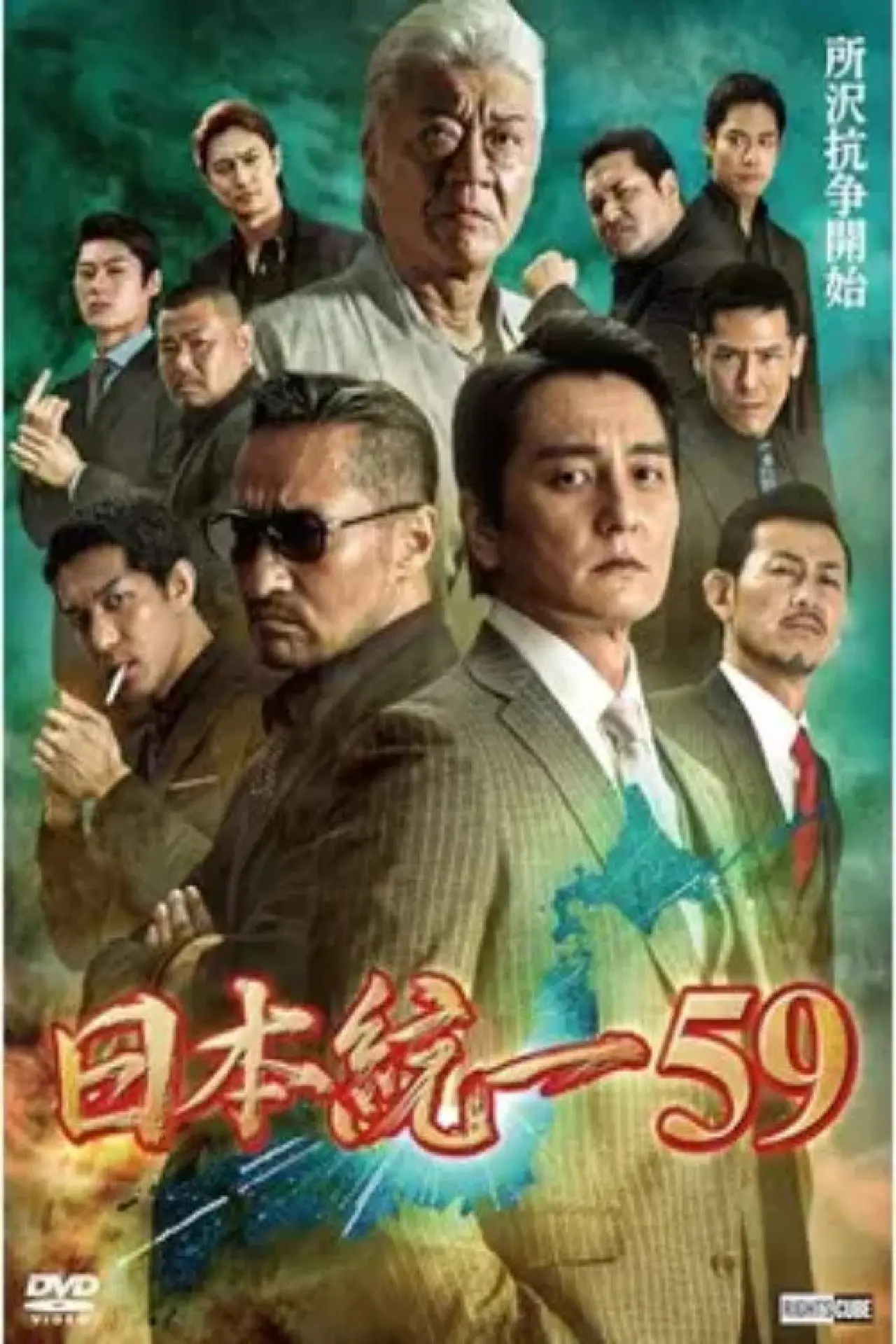 Постер к фильму "日本統一59"