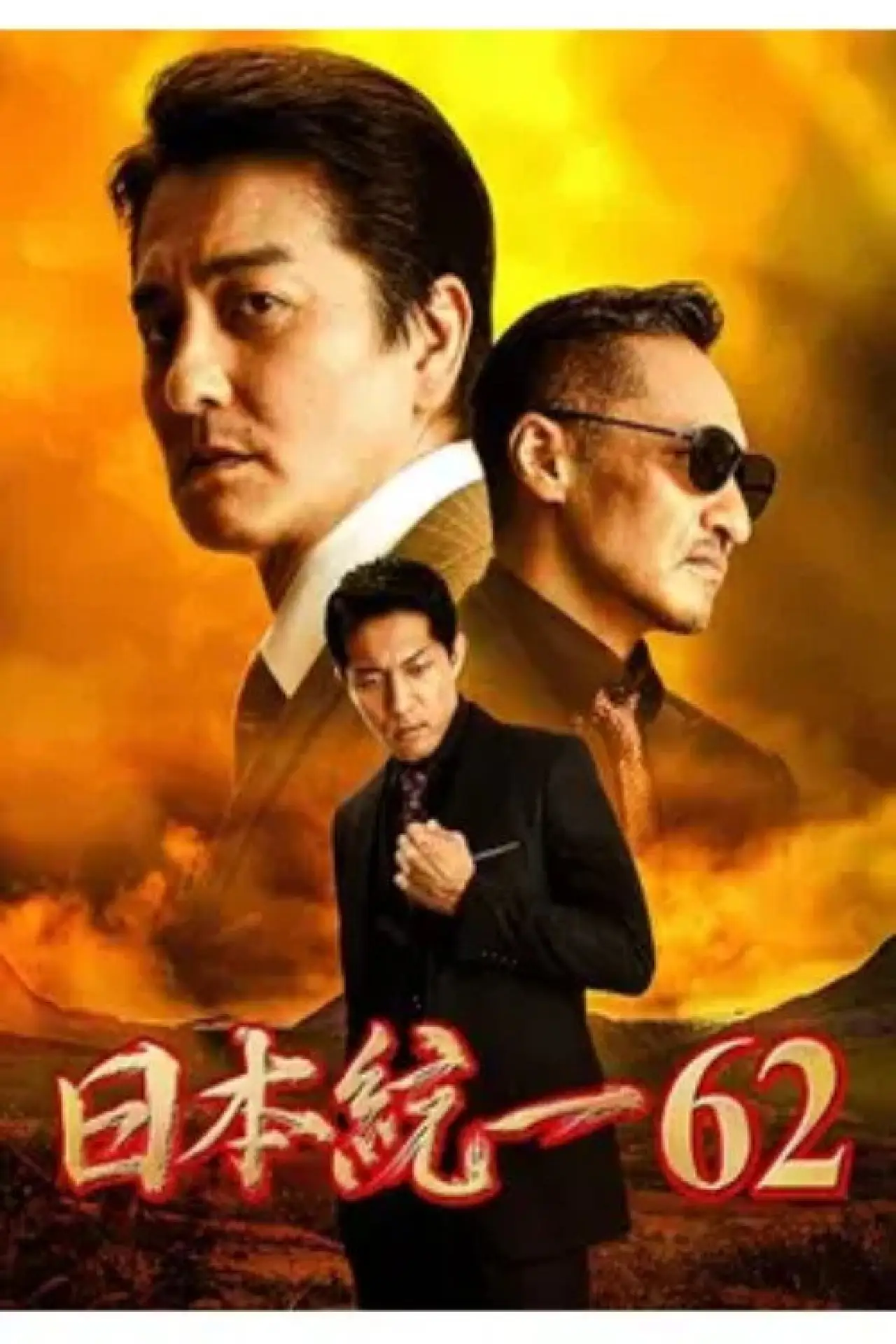 Постер к фильму "日本統一６２"