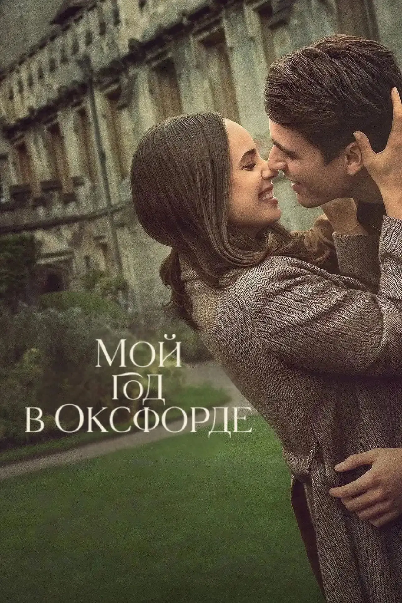 Постер к фильму "Мой год в Оксфорде"