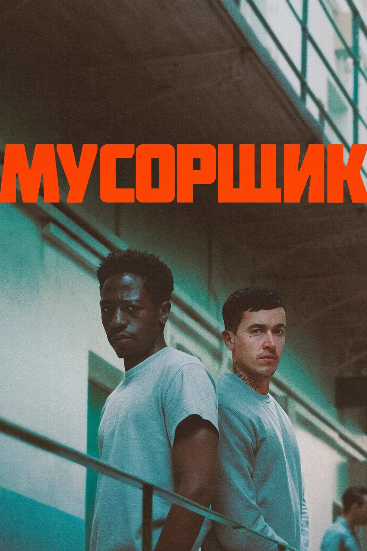 Постер к фильму "Мусорщик"