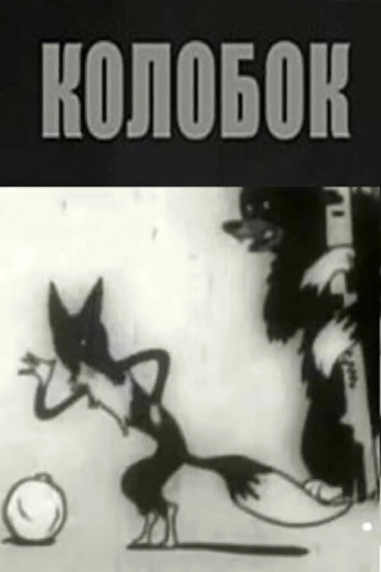 Постер к фильму "Колобок"