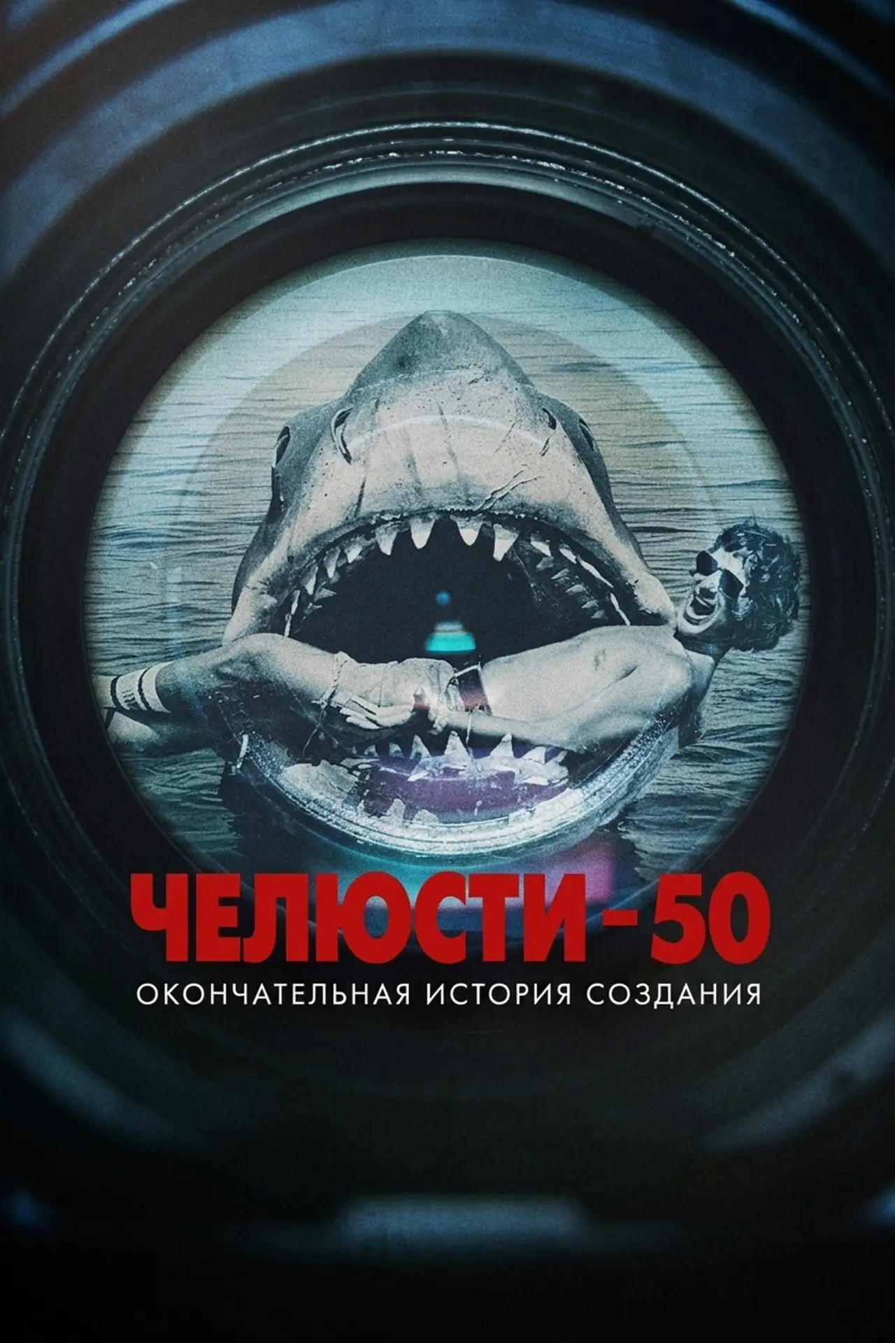Постер к фильму "Челюсти 50: Окончательная история создания"
