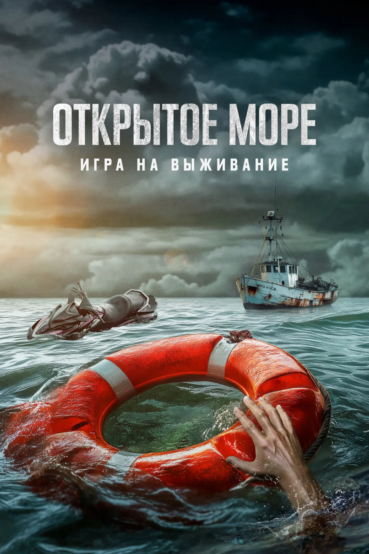 Постер к фильму "Открытое море: Игра на выживание"