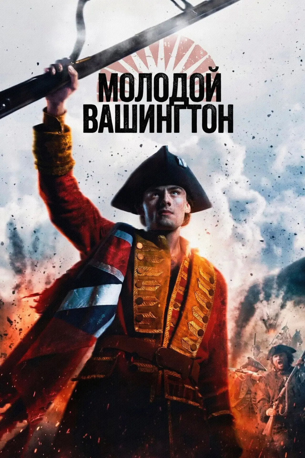 Постер к фильму "Молодой Вашингтон"