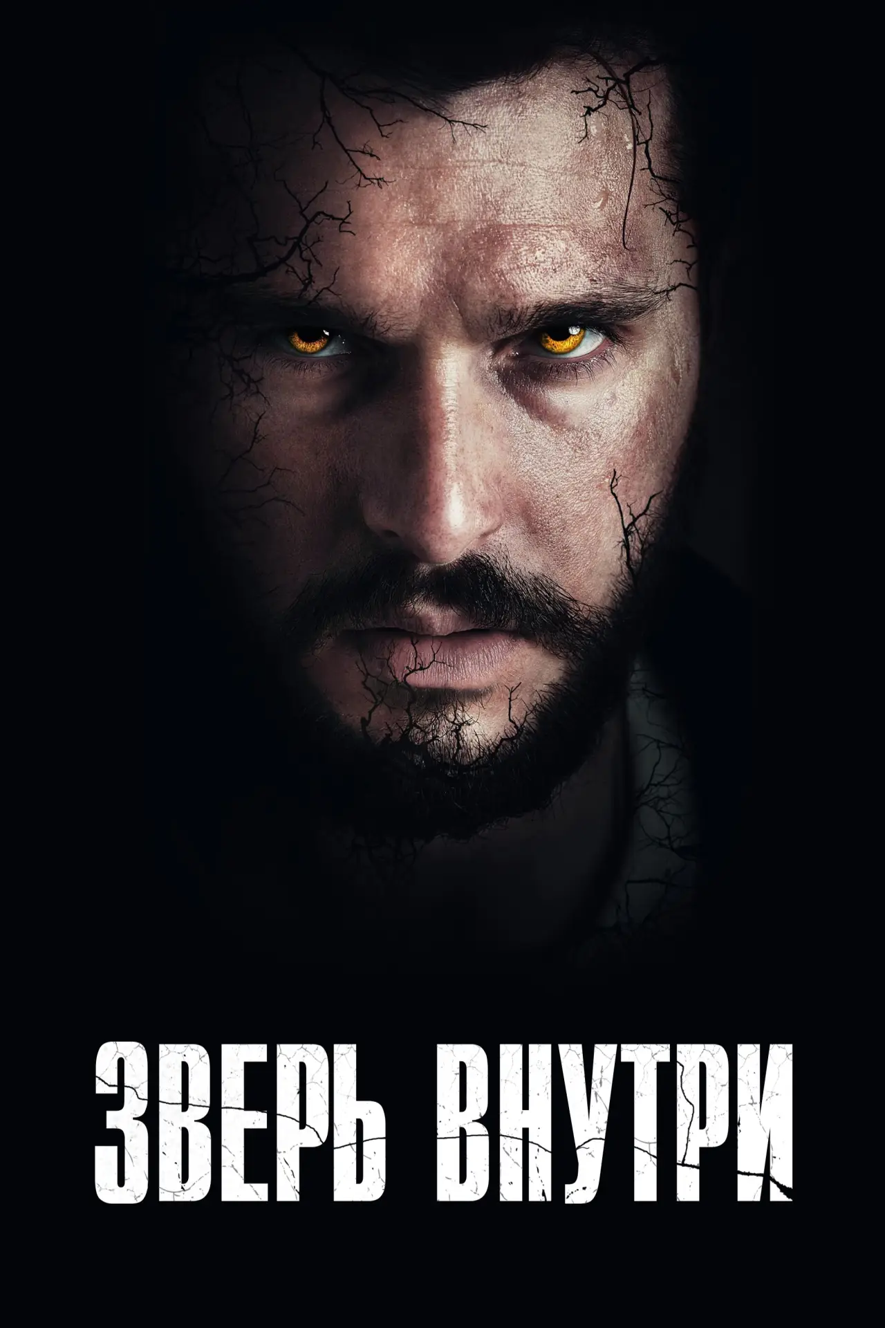 Постер к фильму "Зверь внутри"