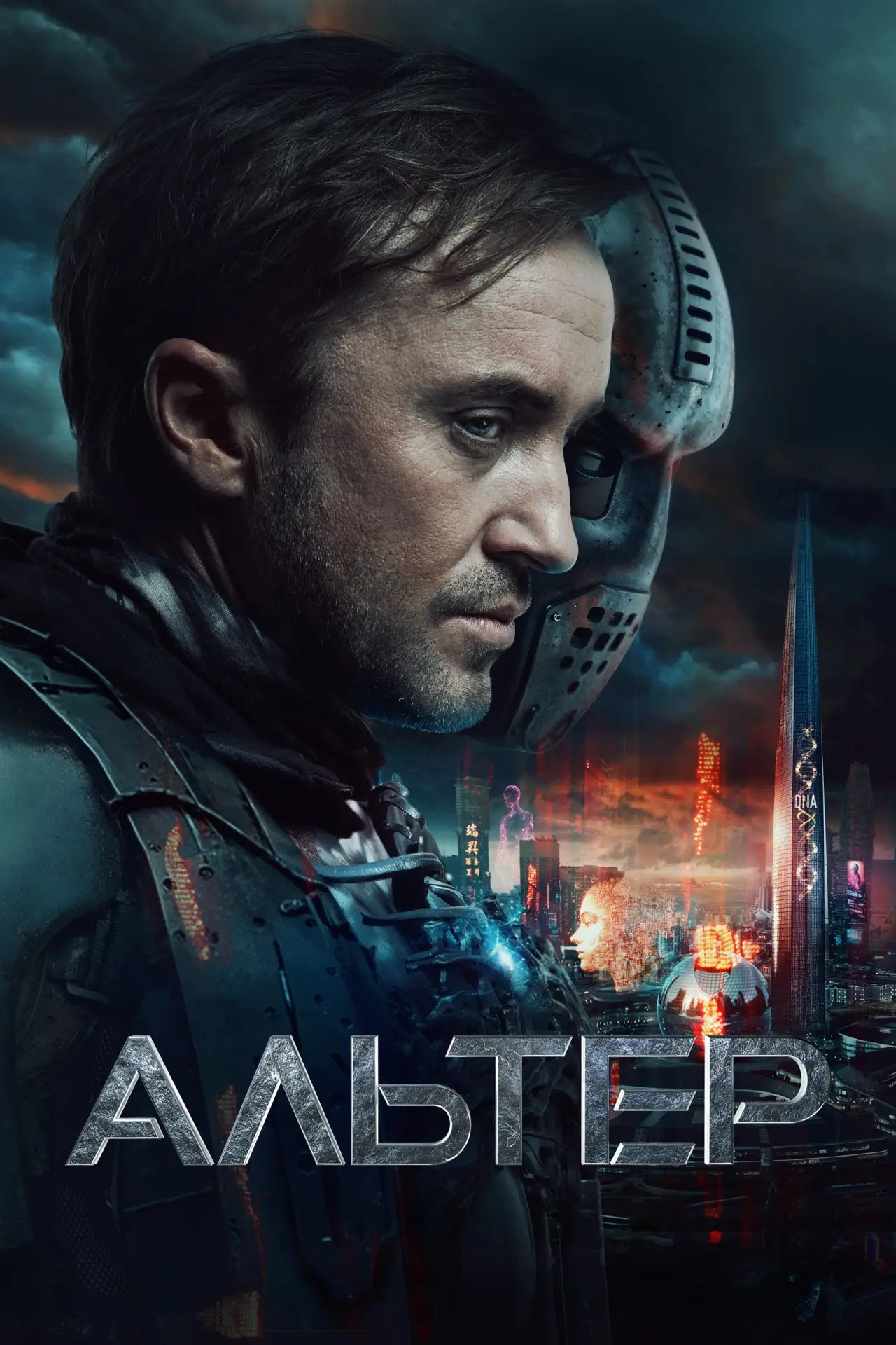 Постер к фильму "Альтер"