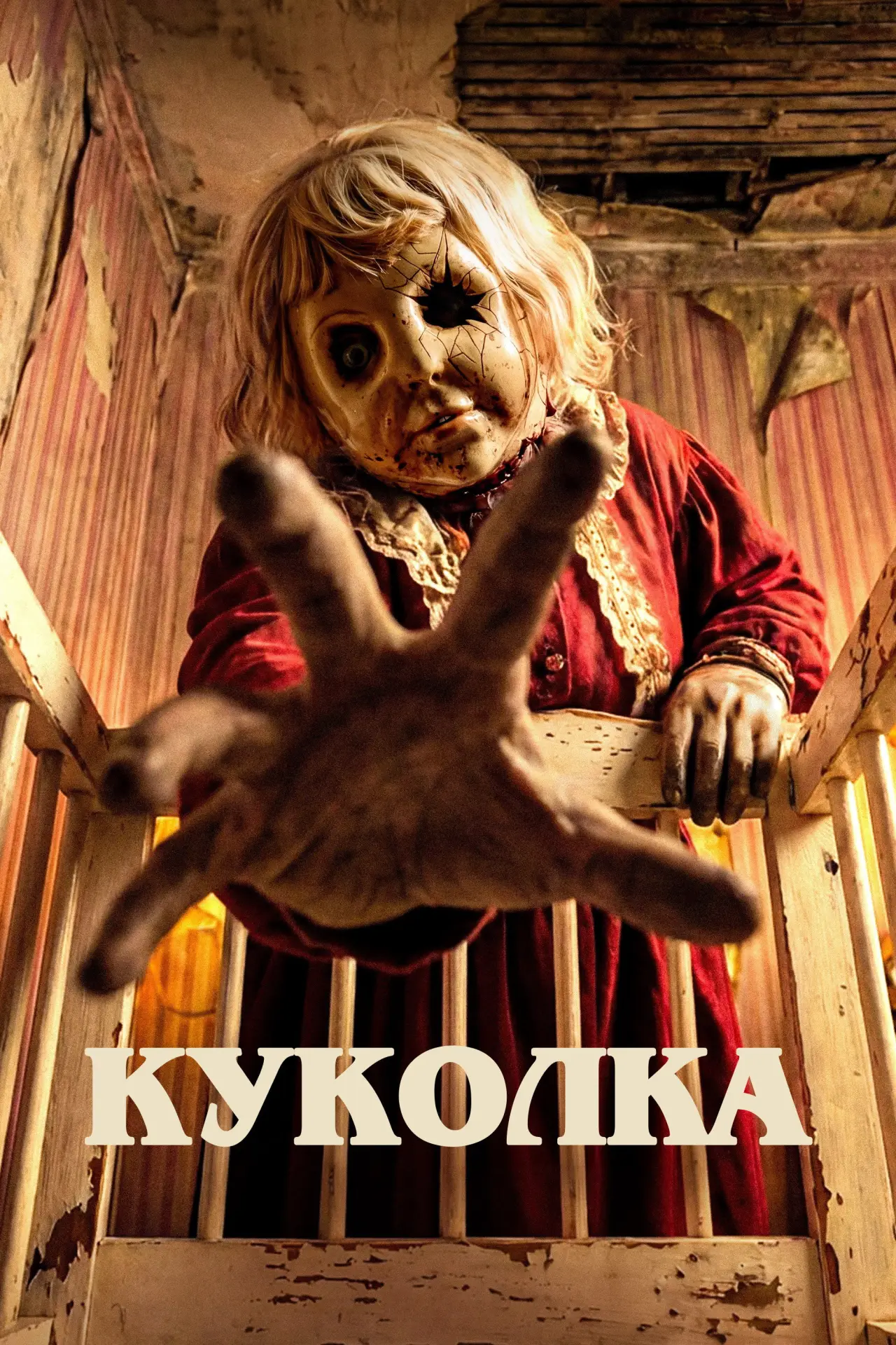 Постер к фильму "Куколка"