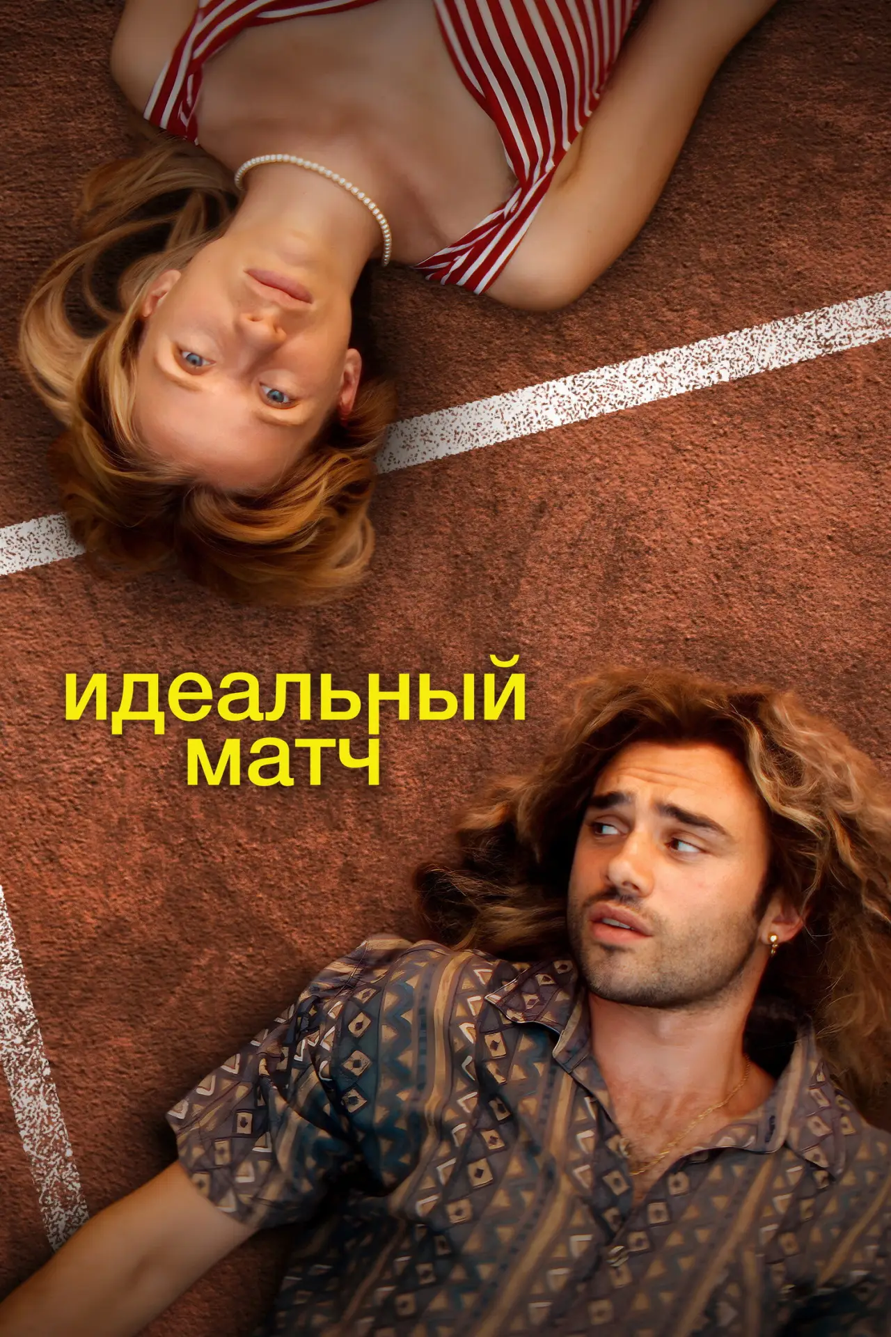 Постер к фильму "Идеальный матч"