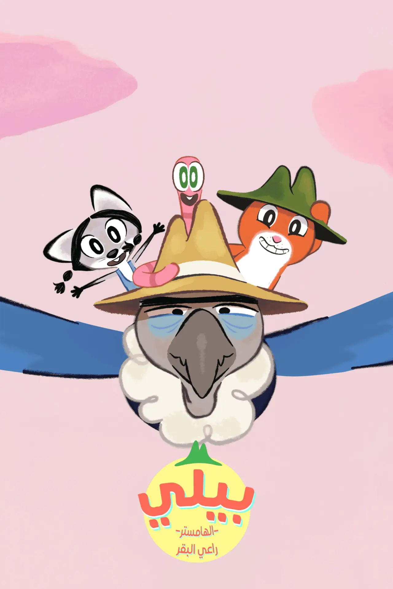 Постер к фильму "Billy le hamster cowboy"