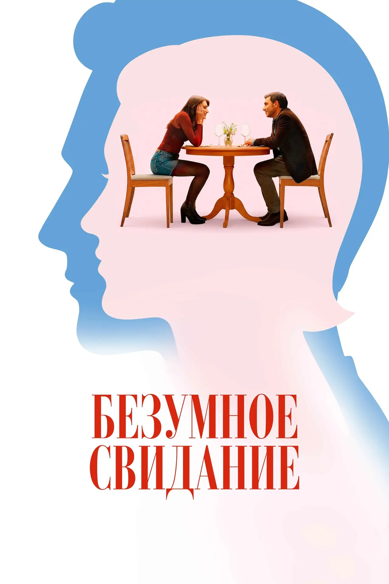 Постер к фильму "Безумное свидание"