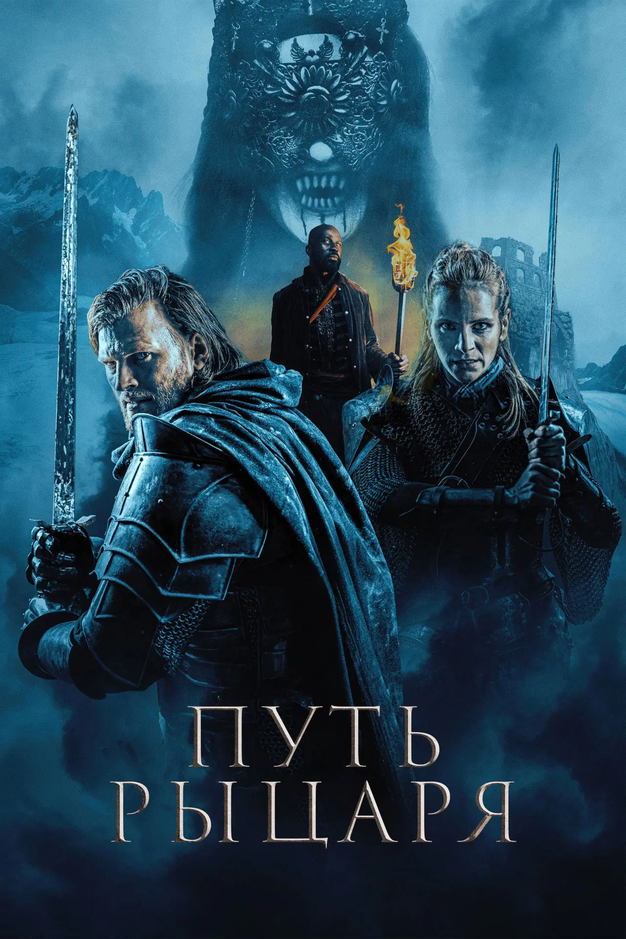 Постер к фильму "Путь рыцаря"