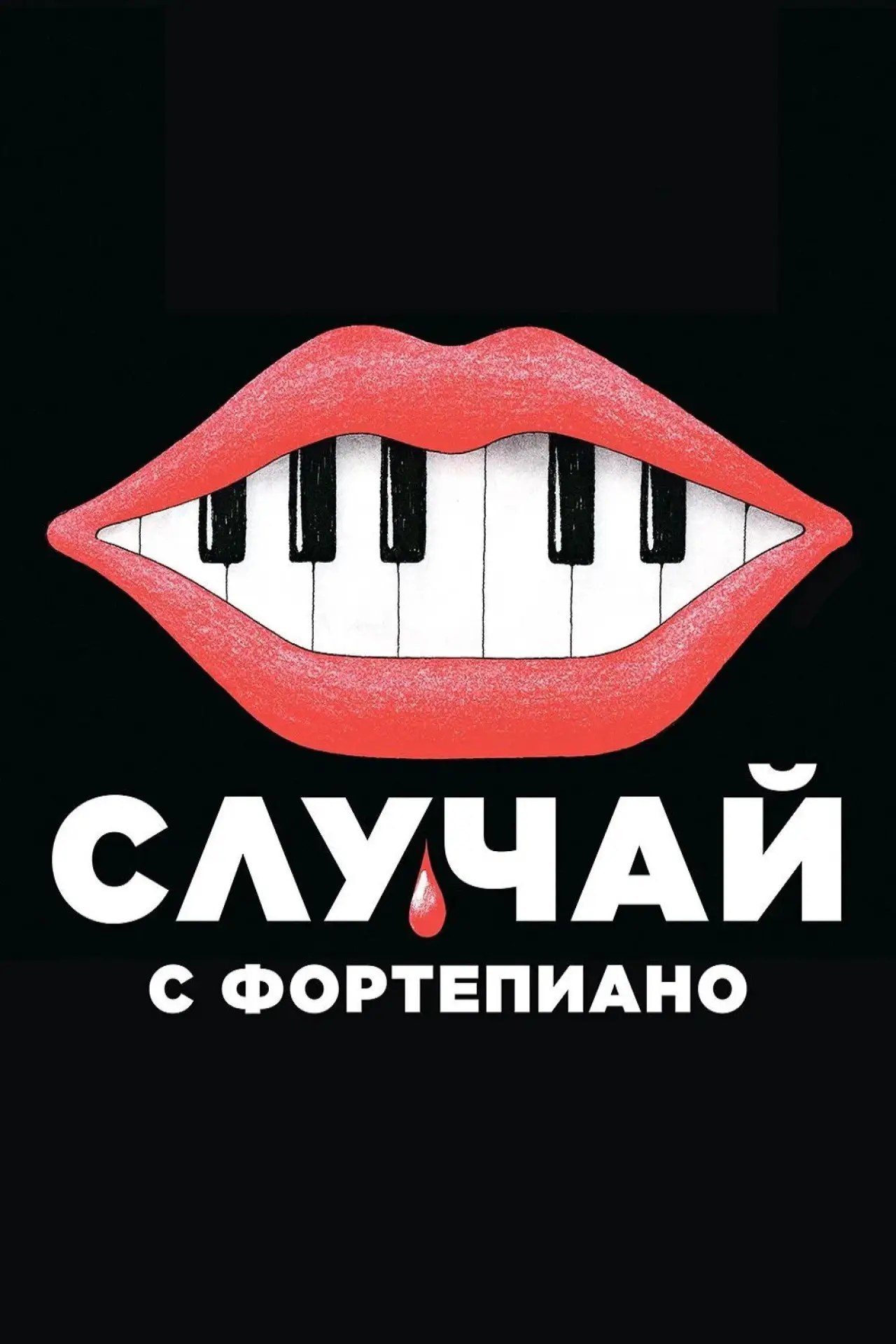 Постер к фильму "Случай с фортепиано"
