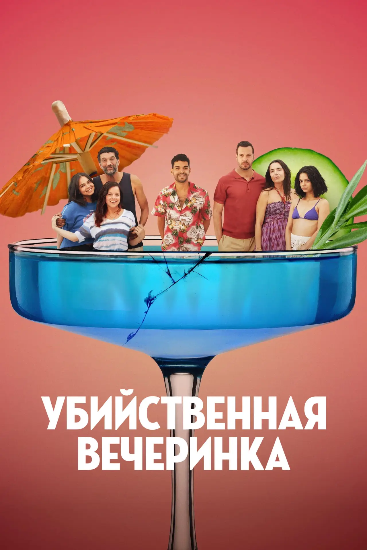Постер к фильму "Убийственная вечеринка"