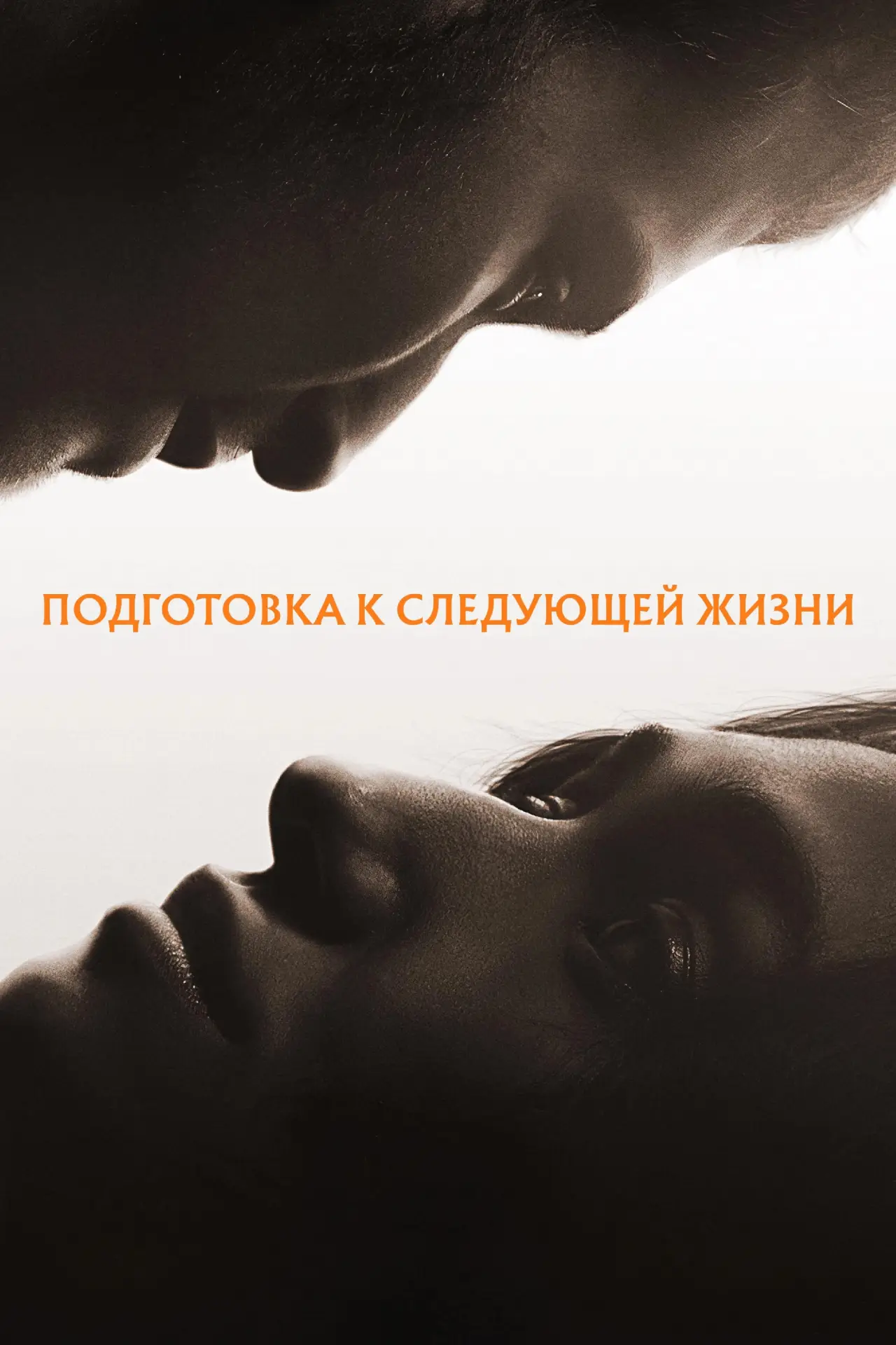 Постер к фильму "Подготовка к следующей жизни"