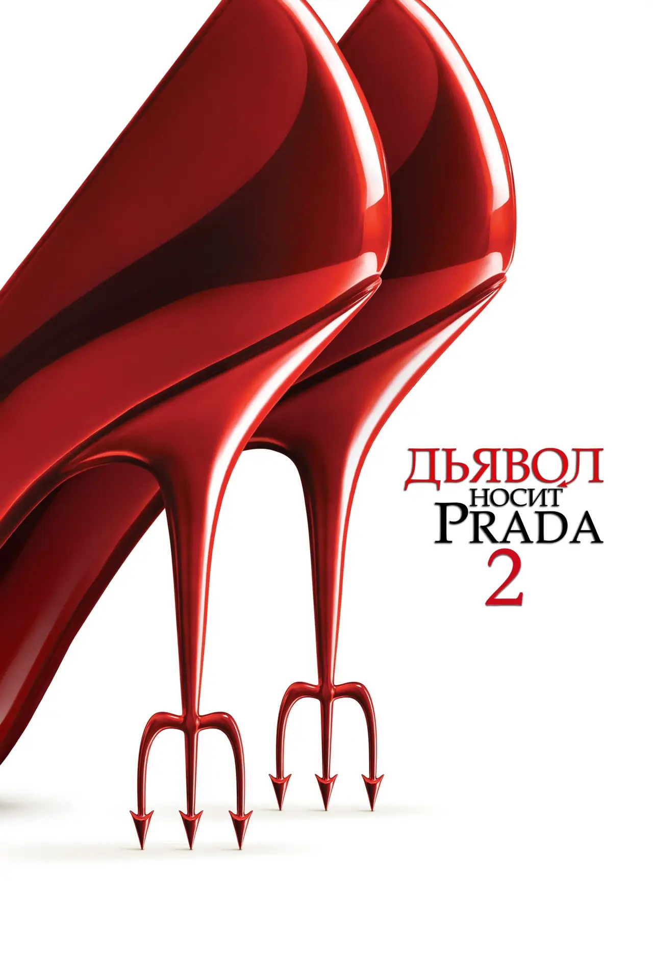 Постер к фильму "Дьявол носит Prada 2"