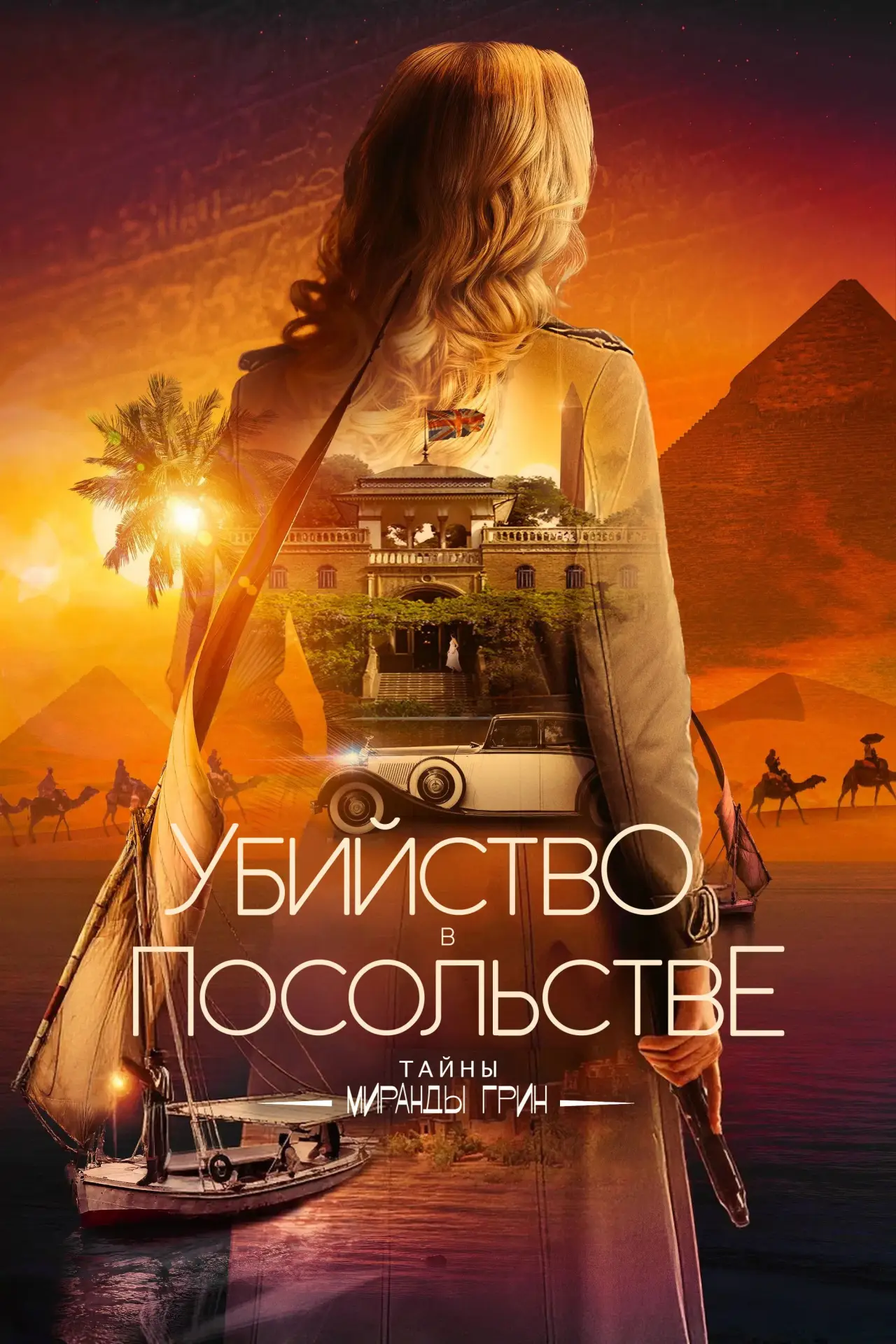 Постер к фильму "Убийство в посольстве"