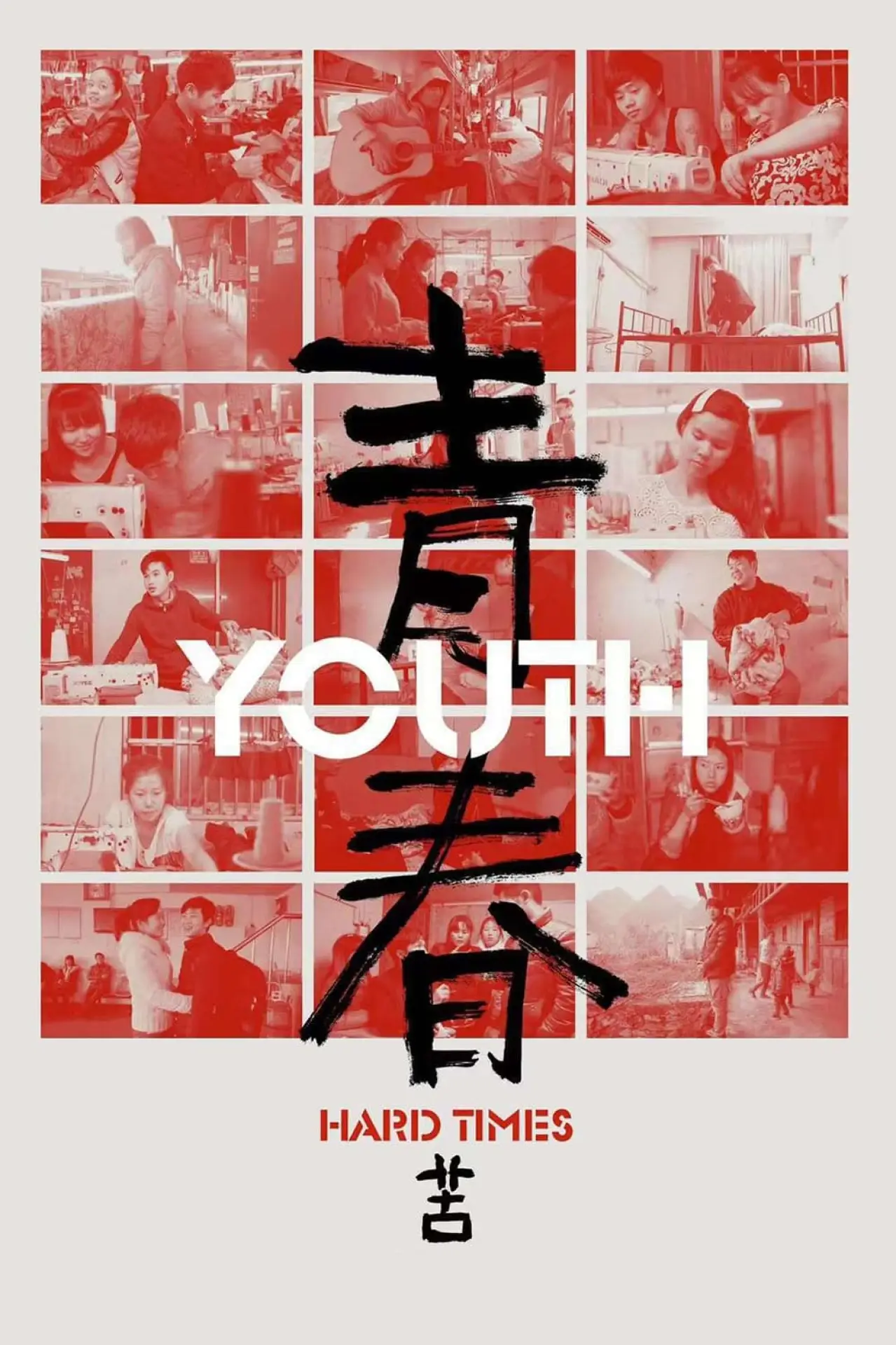 Постер к фильму "青春（苦）"