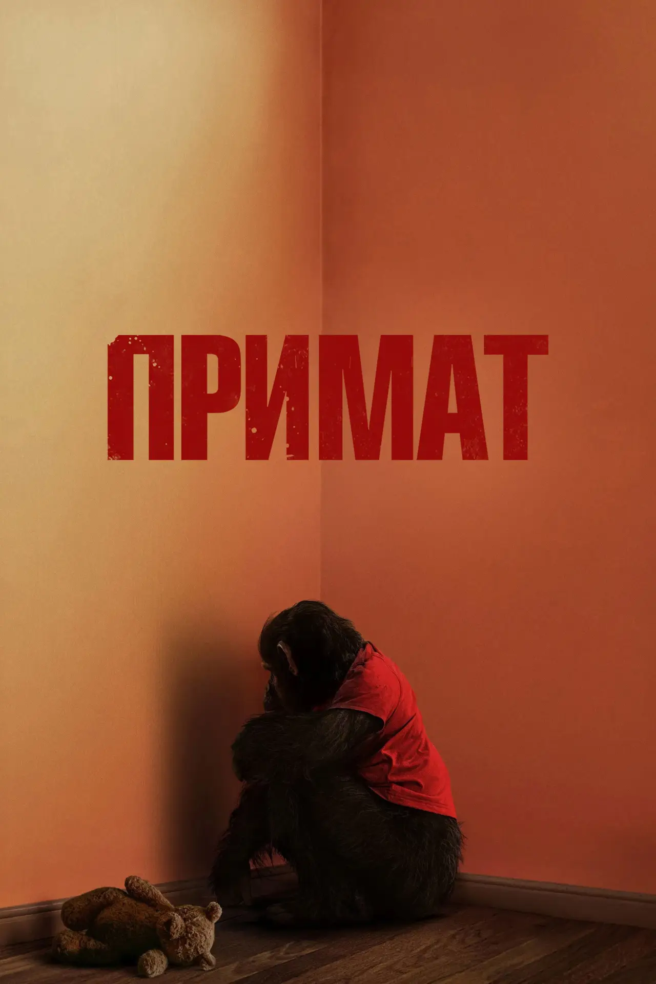 Постер к фильму "Примат"