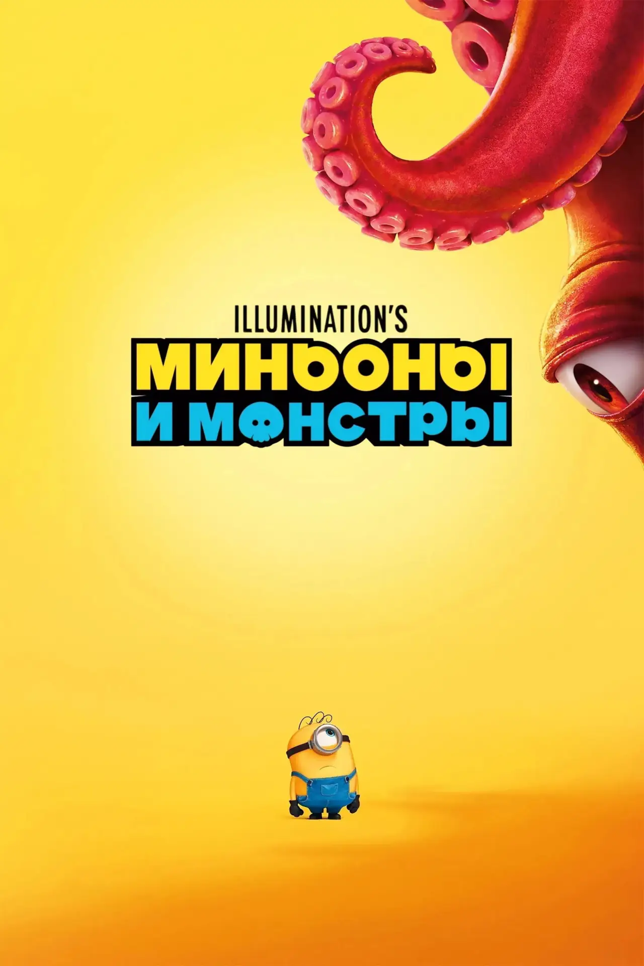 Постер к фильму "Миньоны и монстры"