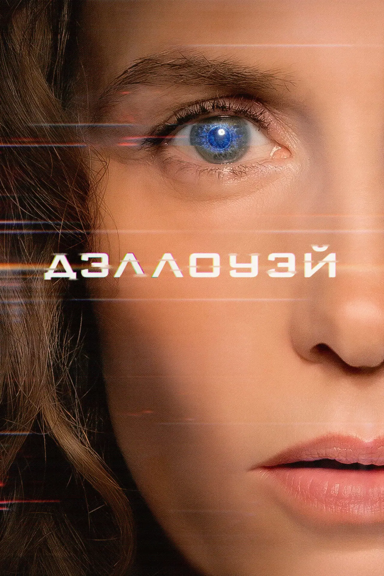 Постер к фильму "Дэллоуэй"