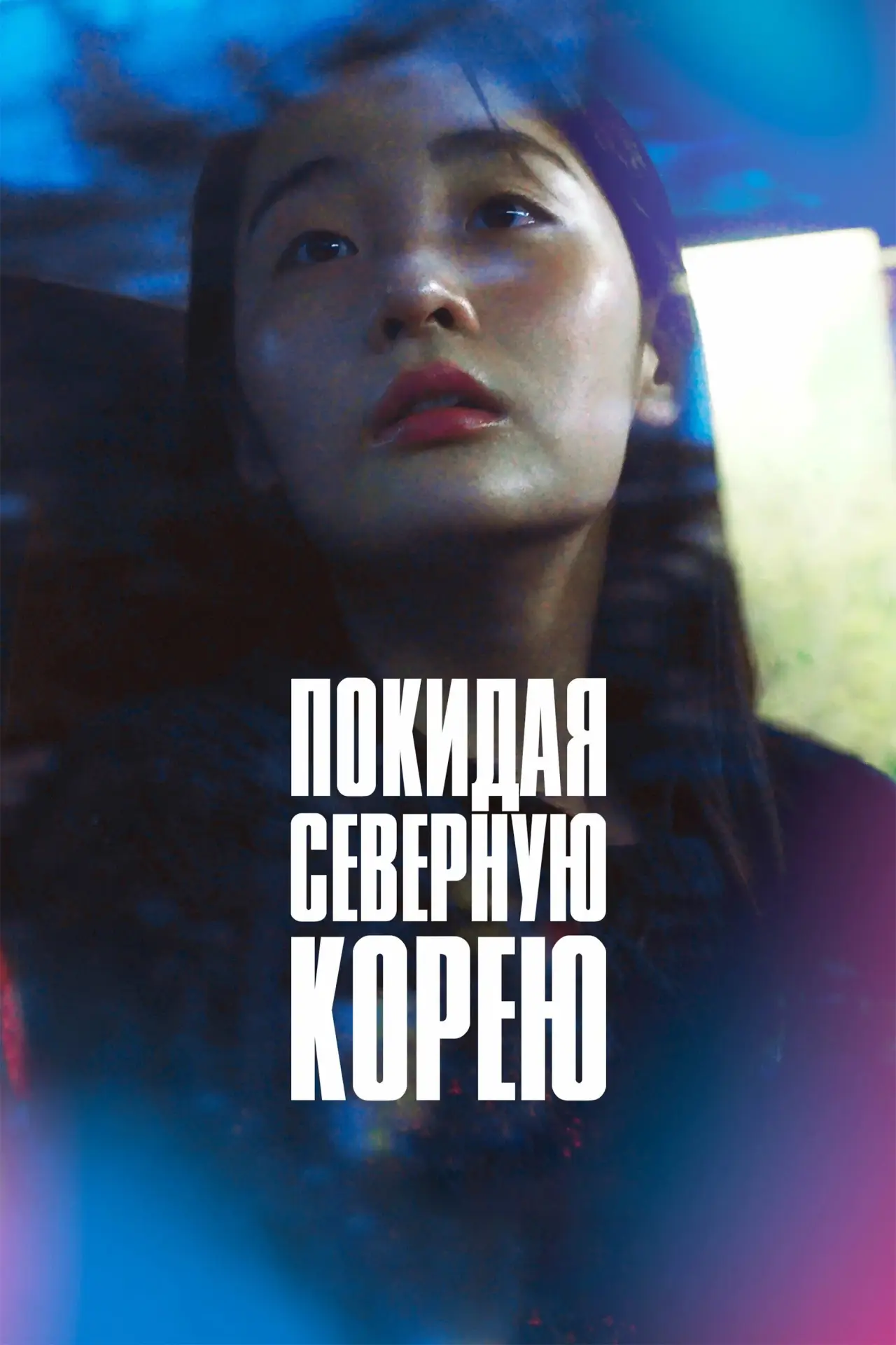Постер к фильму "Покидая Северную Корею"