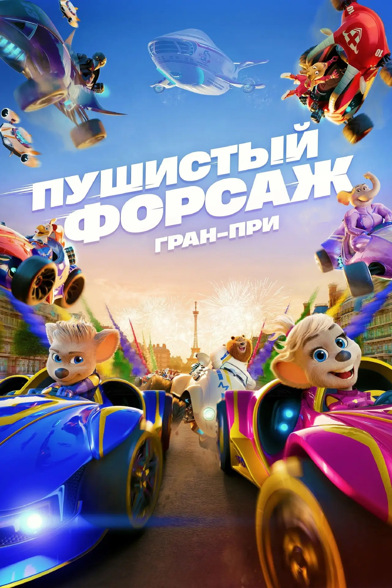 Постер к фильму "Пушистый форсаж: Гран-при Европы"