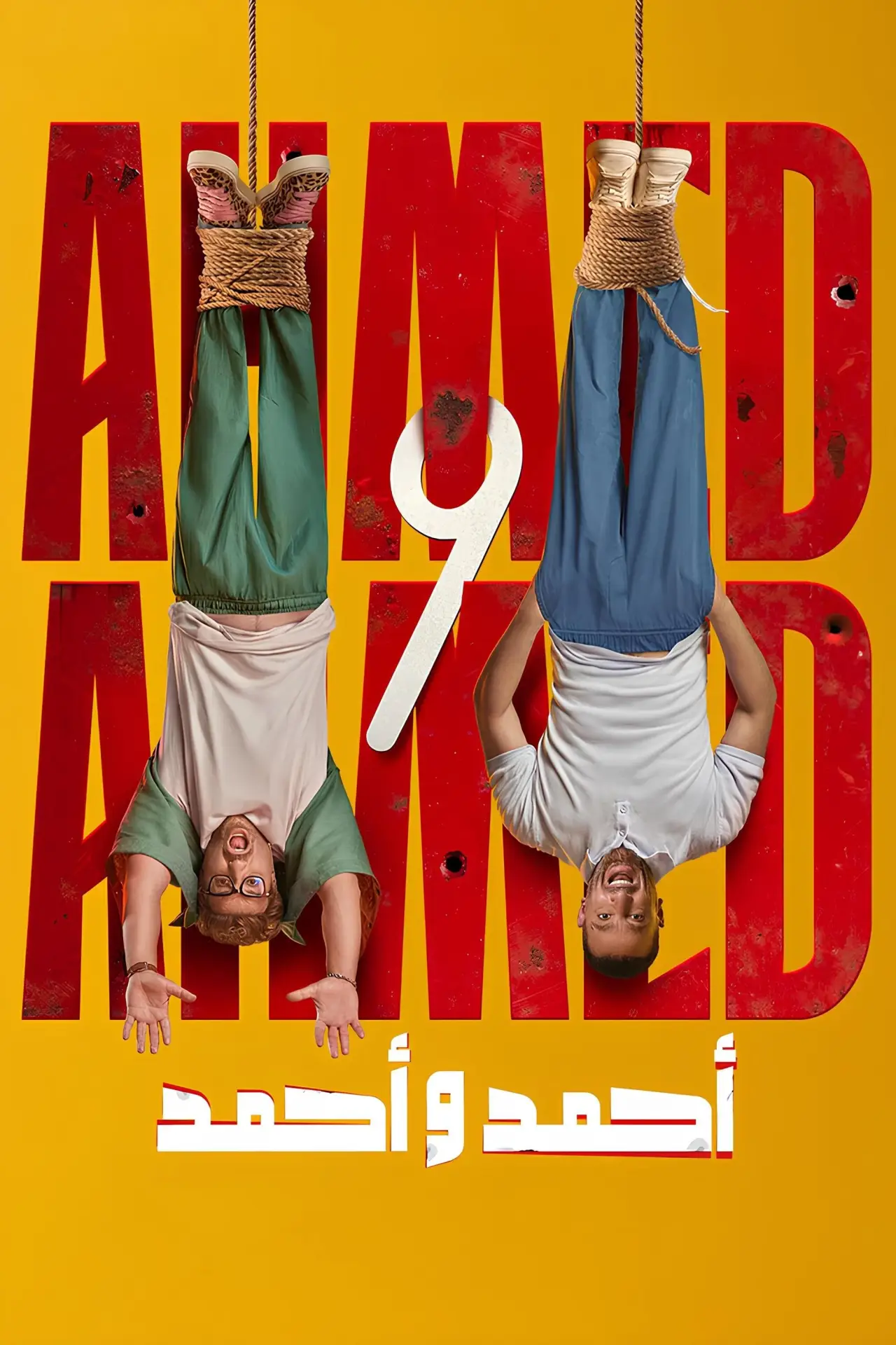 Постер к фильму "أحمد و أحمد"