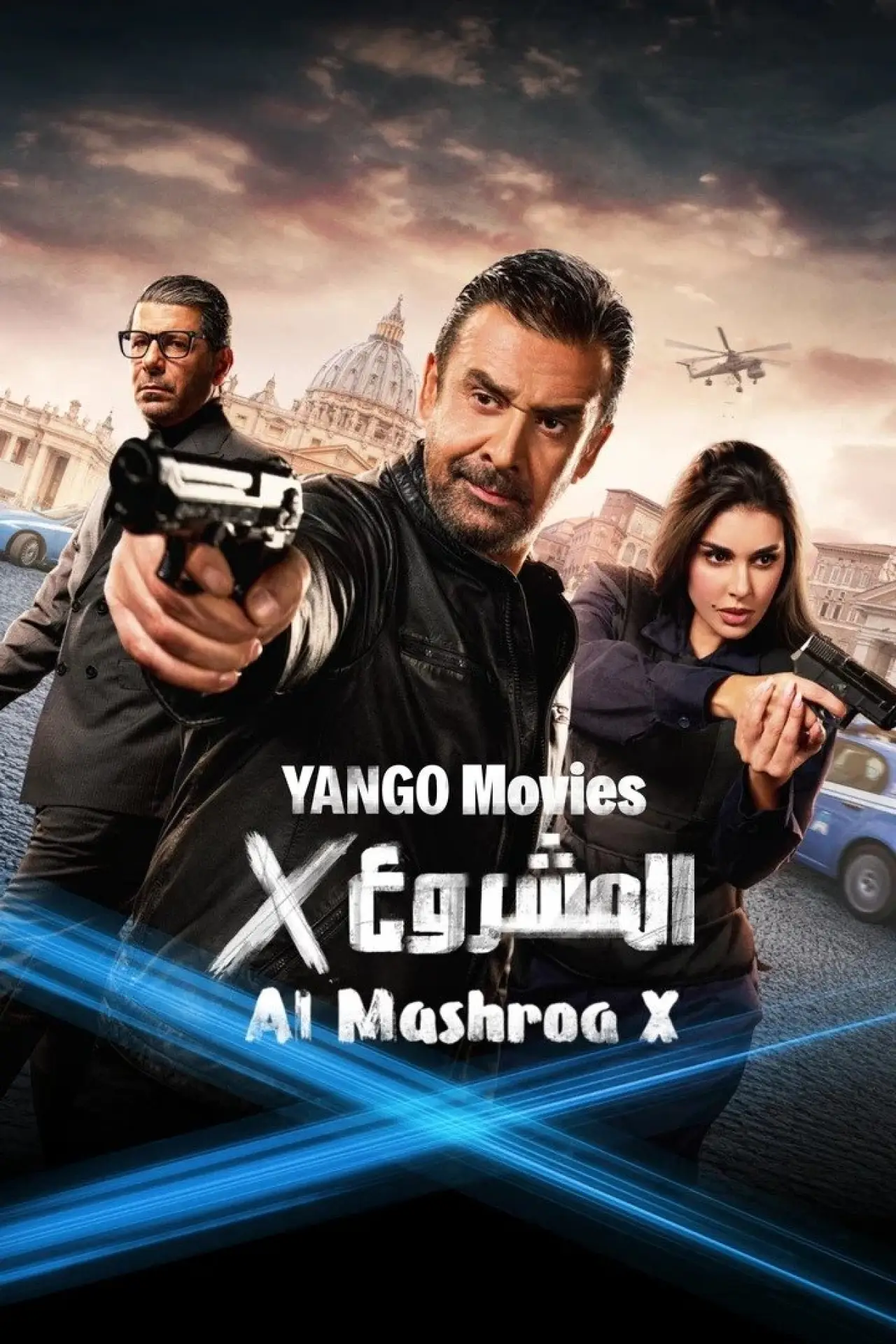 Постер к фильму "المشروع إكس"