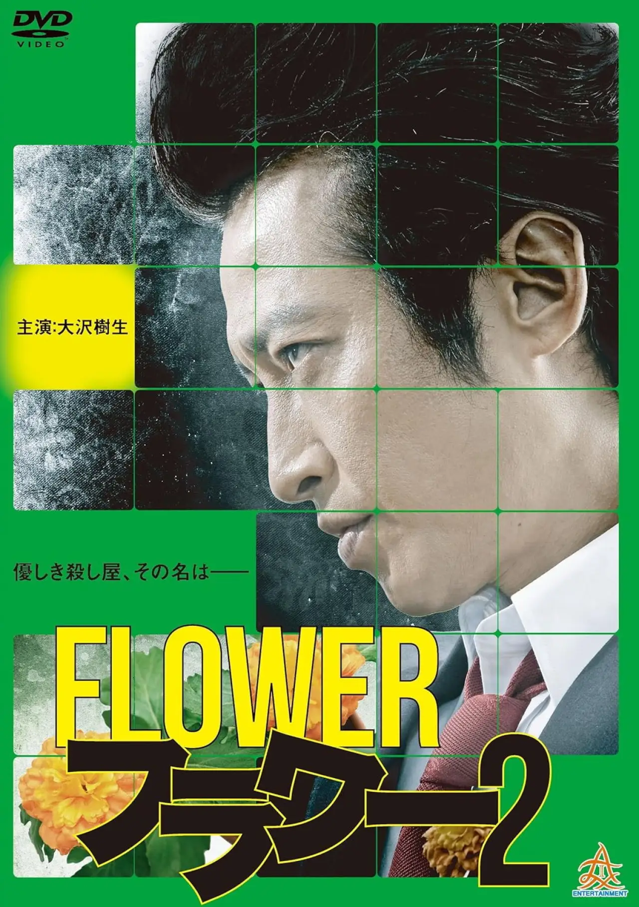 Постер к фильму "フラワー２"