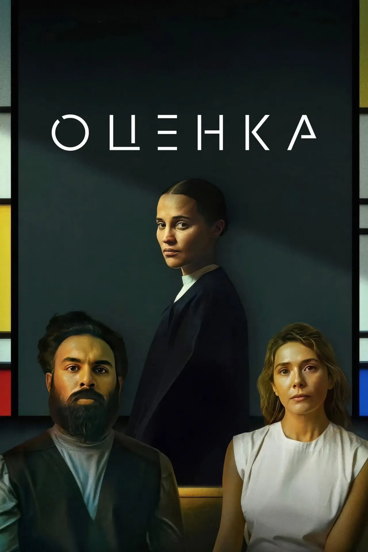 Постер к фильму "Оценка"