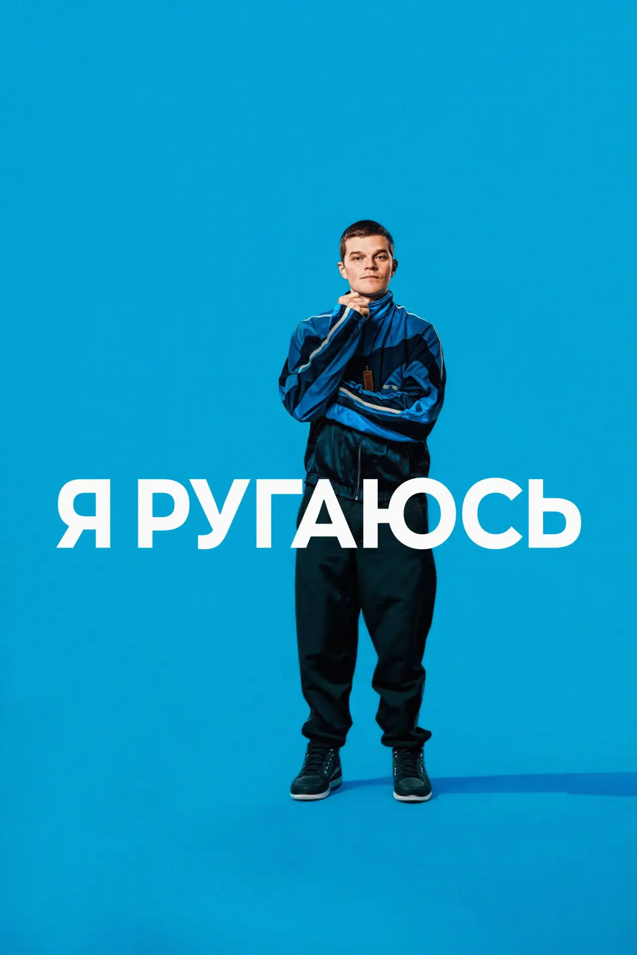 Постер к фильму "Я ругаюсь"