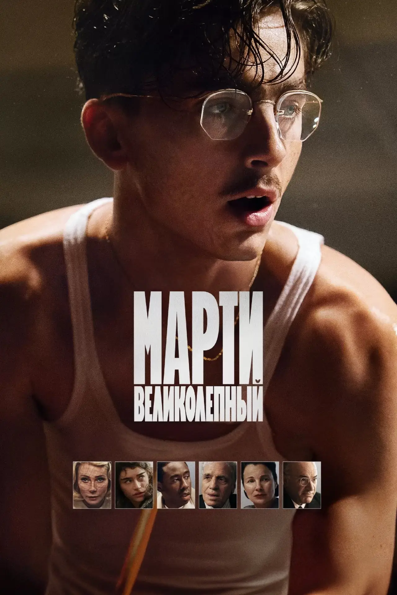 Постер к фильму "Марти Великолепный"