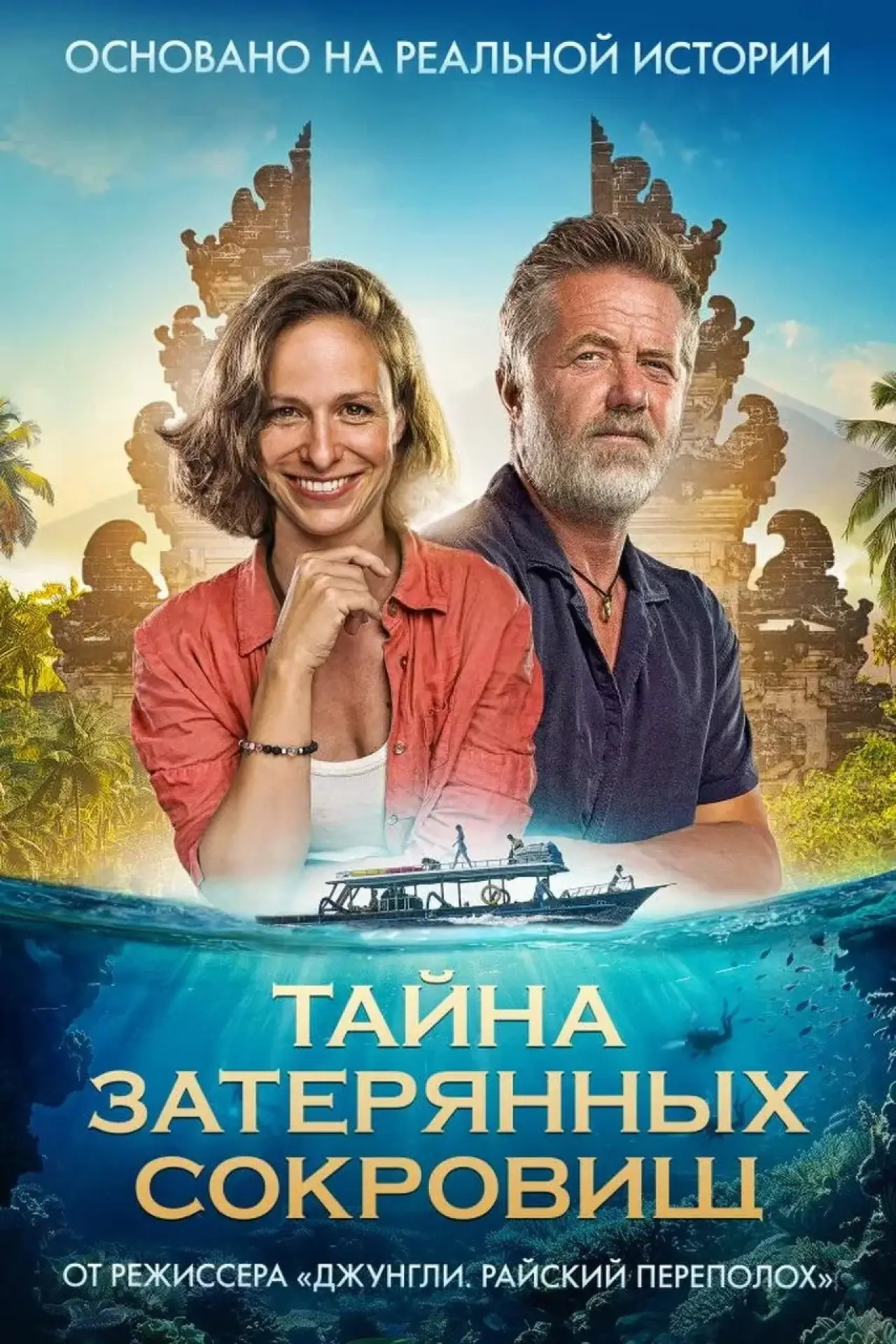 Постер к фильму "Тайна затерянных сокровищ"