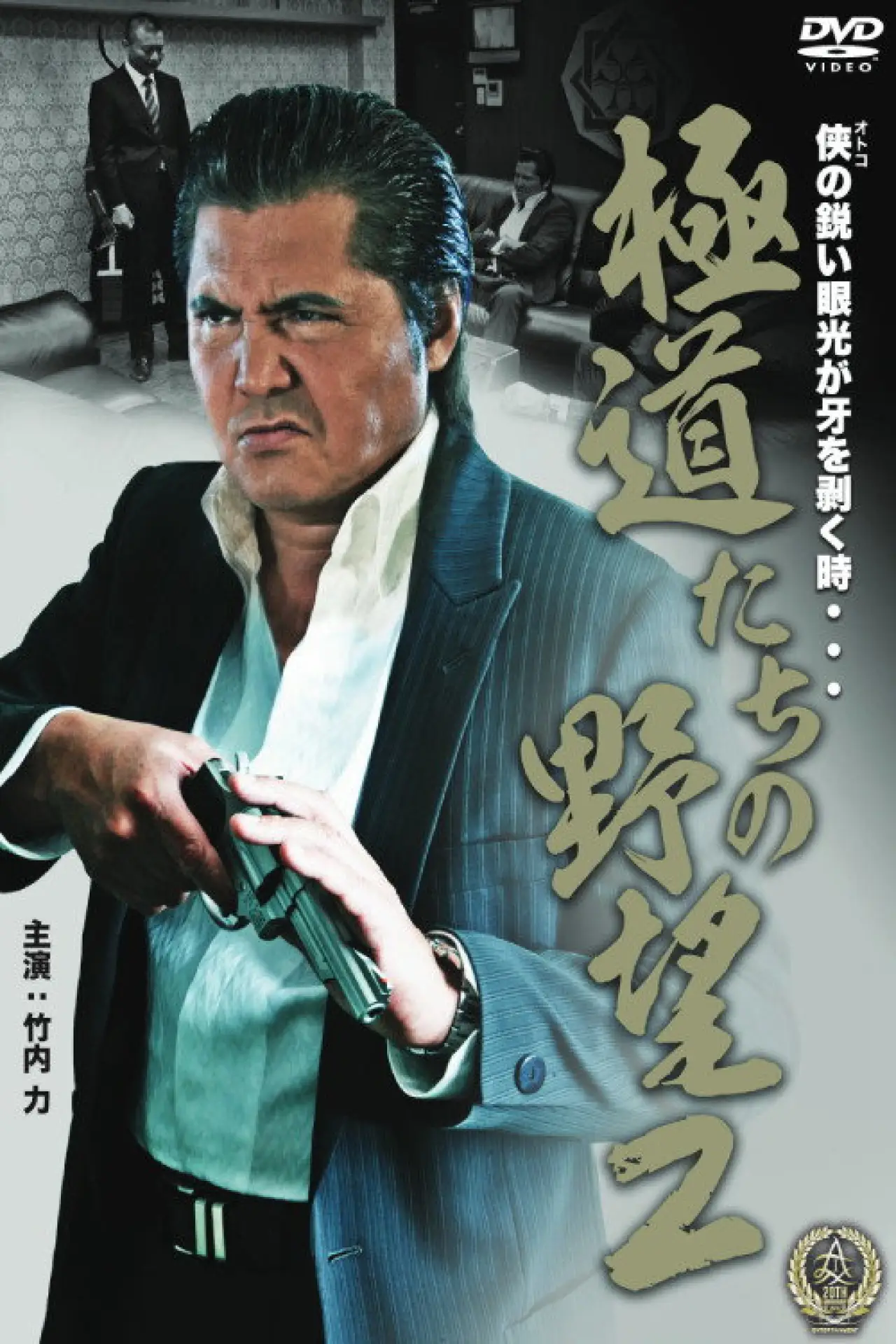 Постер к фильму "極道たちの野望２"