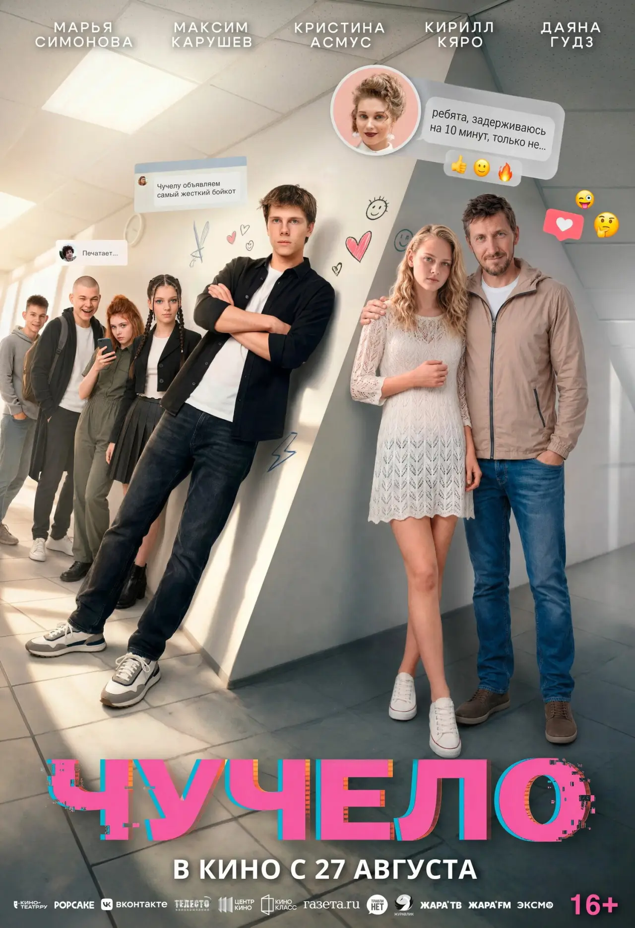 Постер к фильму "Чучело"