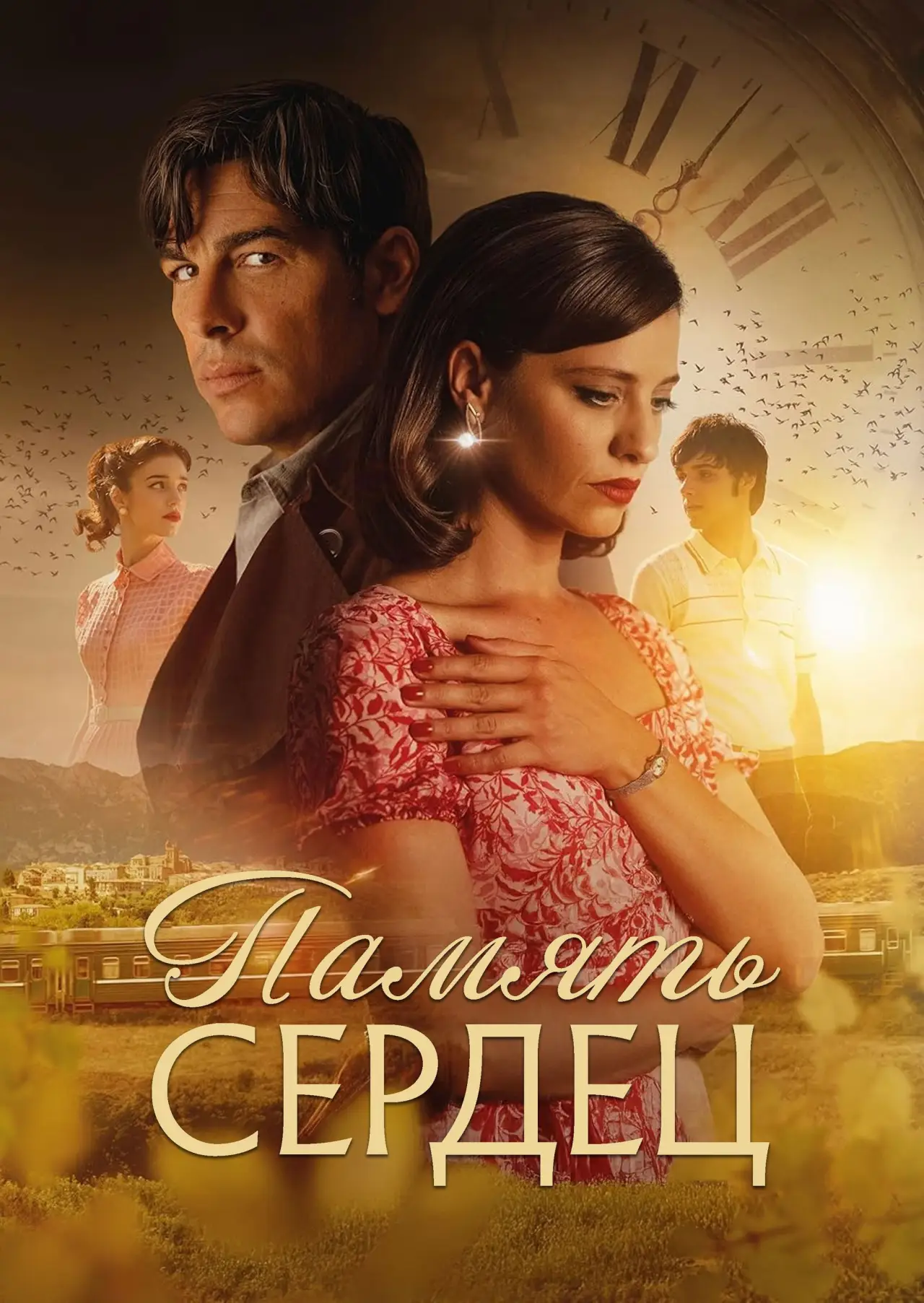 Постер к фильму "Память сердец"