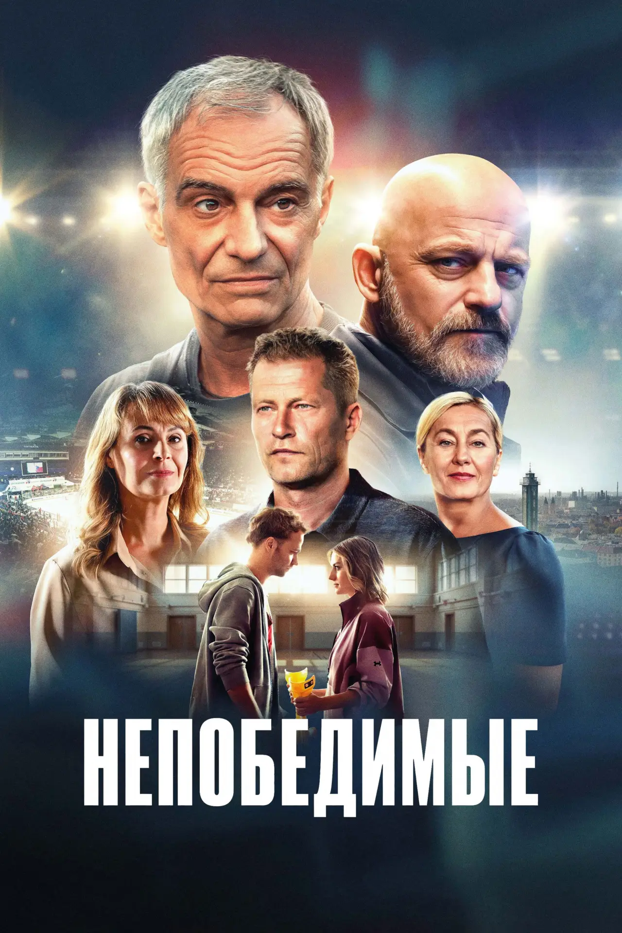 Постер к фильму "Непобедимые"
