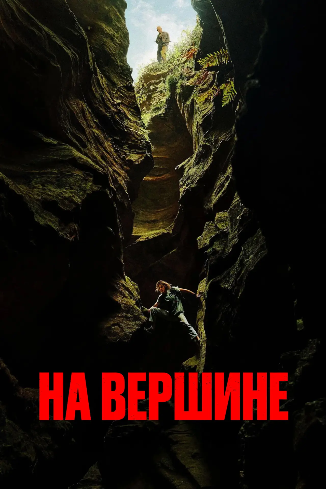 Постер к фильму "Вершина"