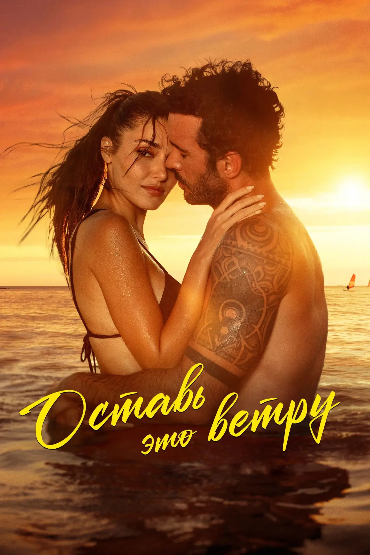 Постер к фильму "Оставь это ветру"