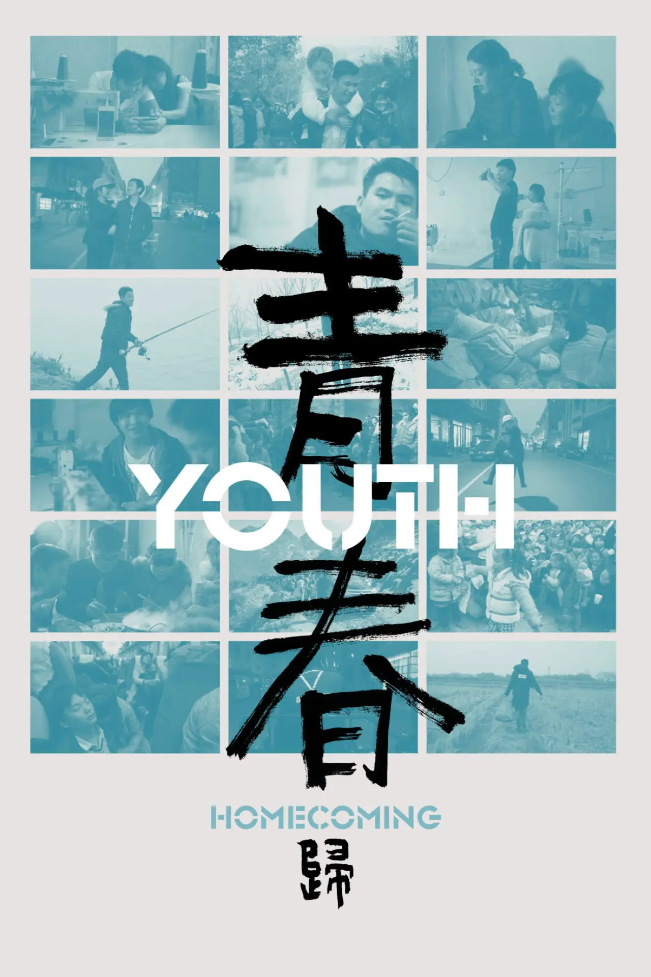 Постер к фильму "青春（归）"