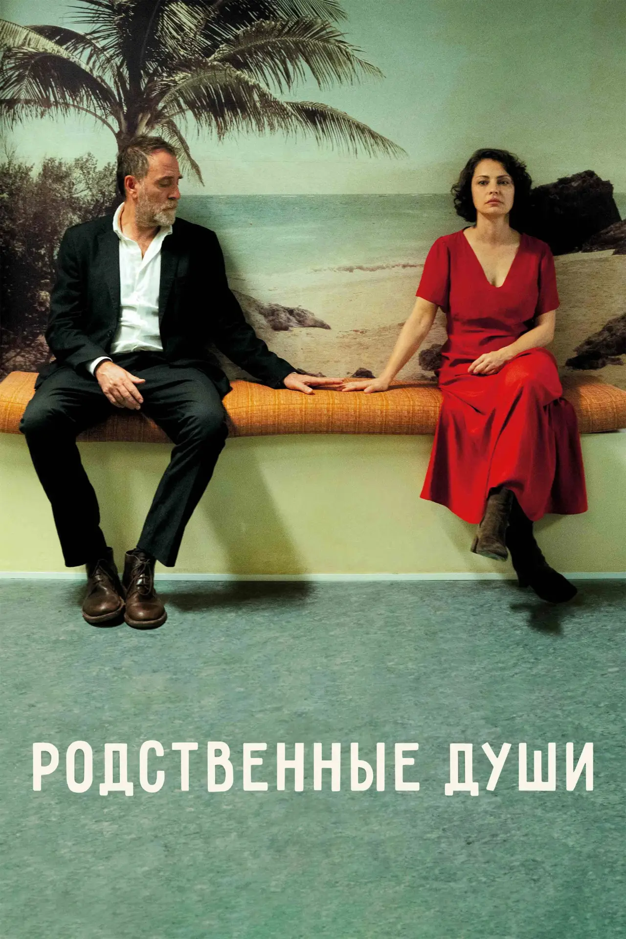 Постер к фильму "Родственные души"