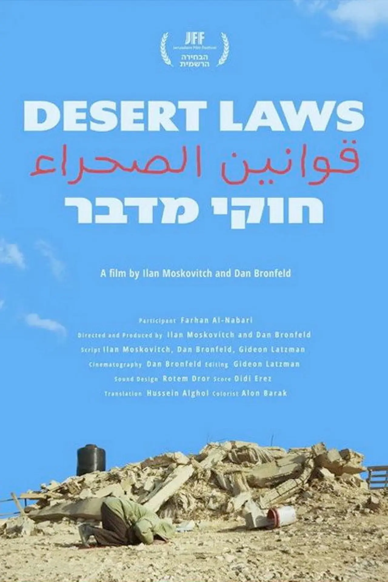 Постер к фильму "חוקי מדבר | قوانین الصحراء"