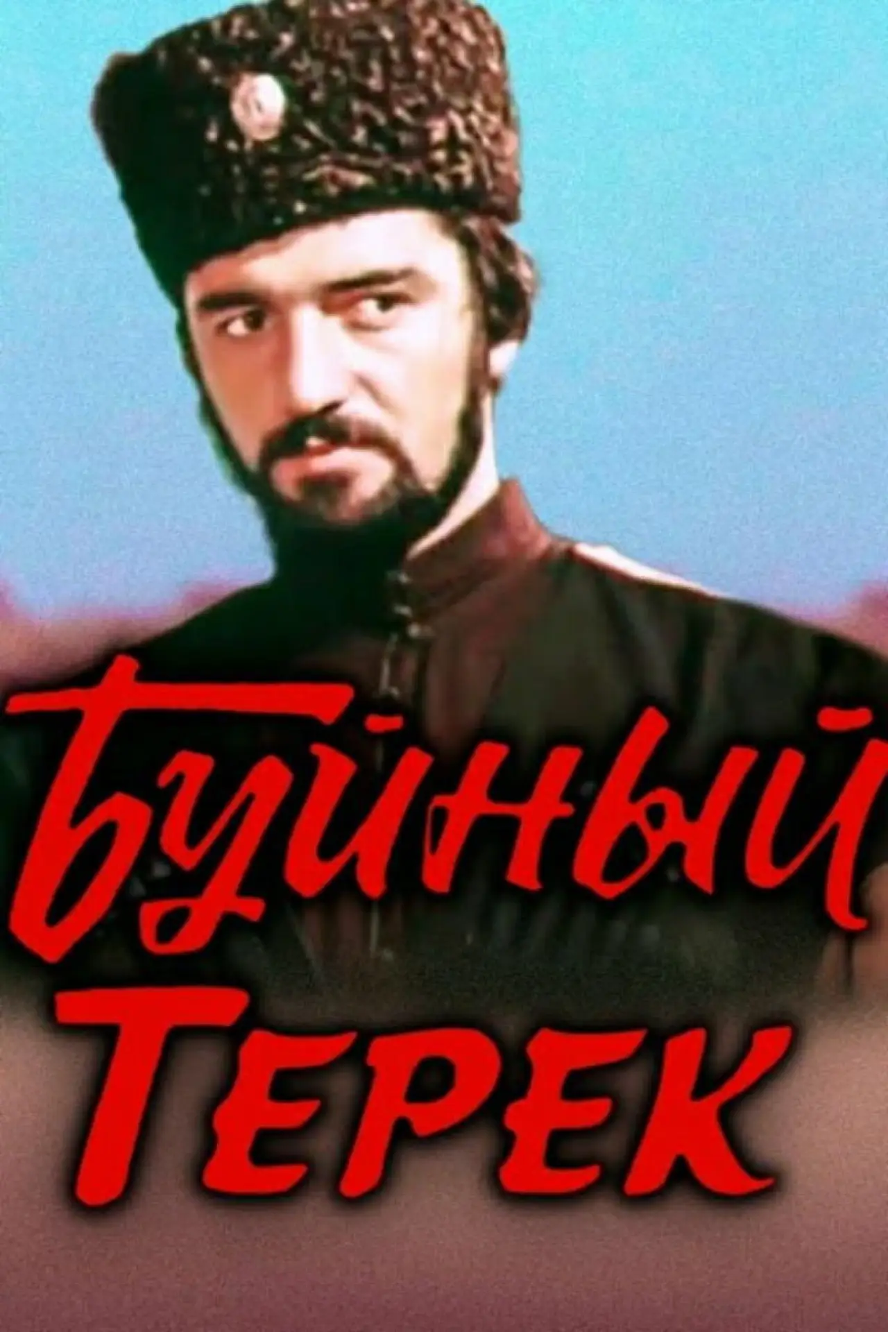 Постер к фильму "Буйный Терек"