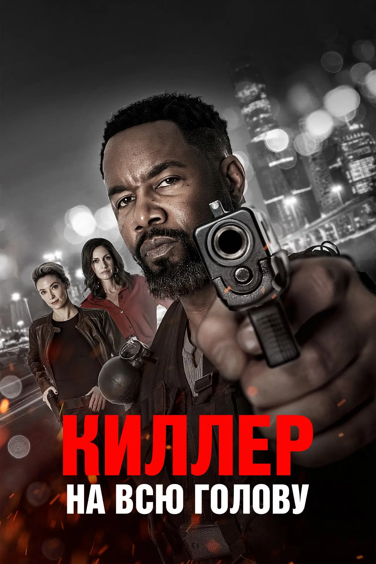 Постер к фильму "Киллер на всю голову"