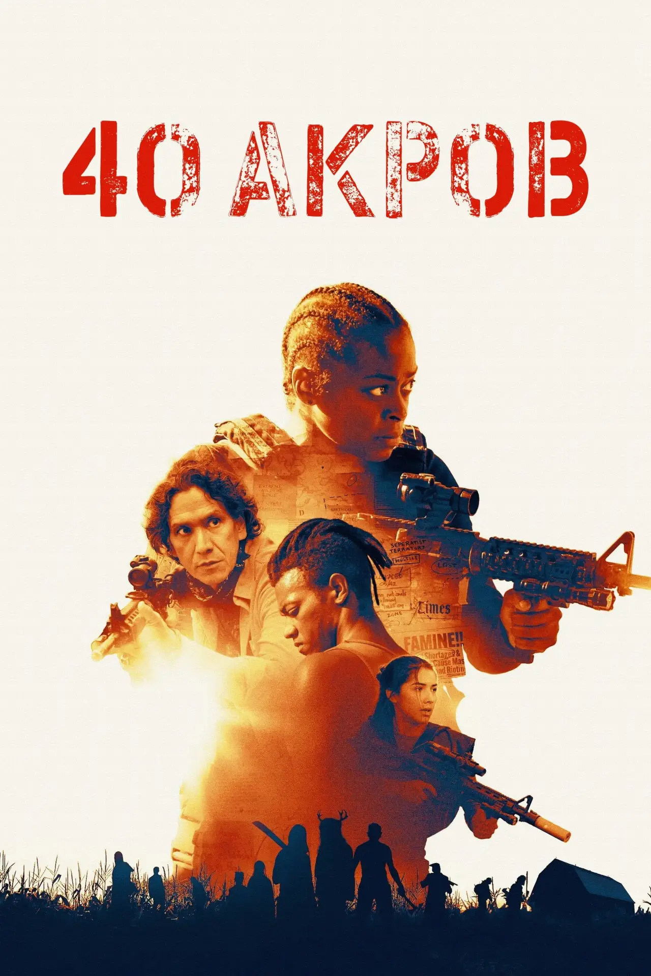 Постер к фильму "40 Акров"