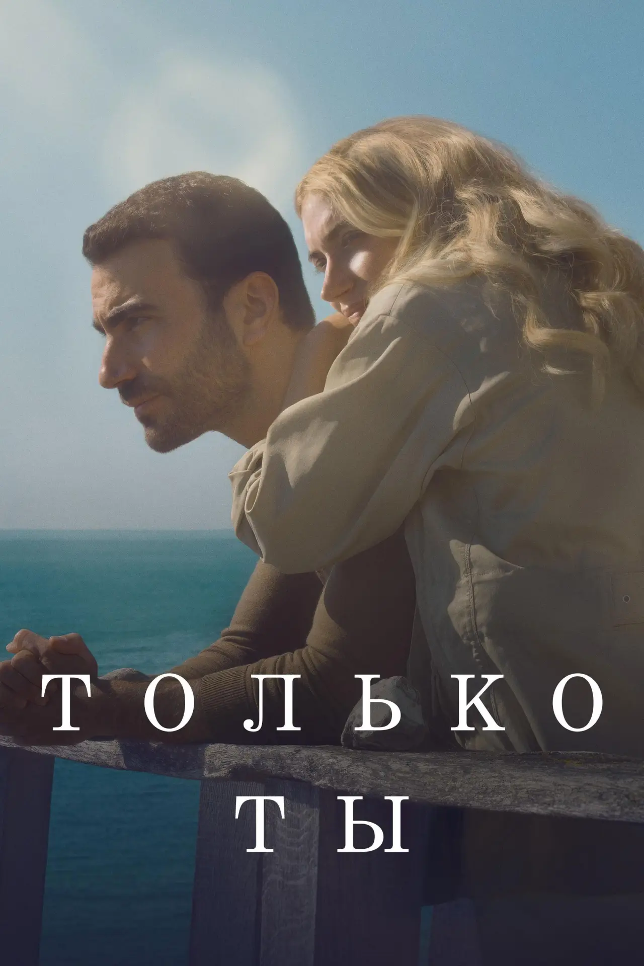 Постер к фильму "Только ты"