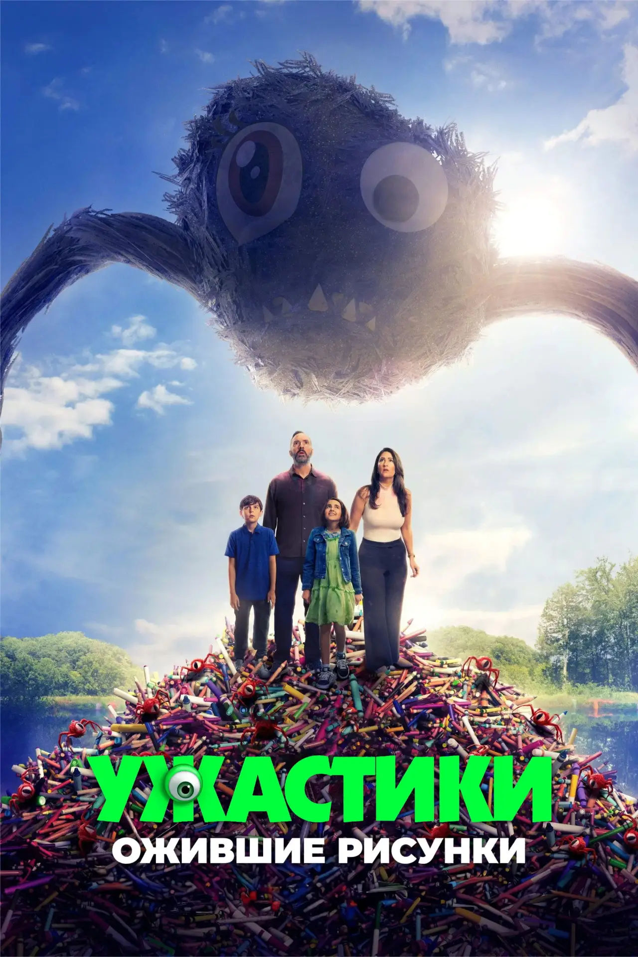 Постер к фильму "Ужастики. Ожившие рисунки"