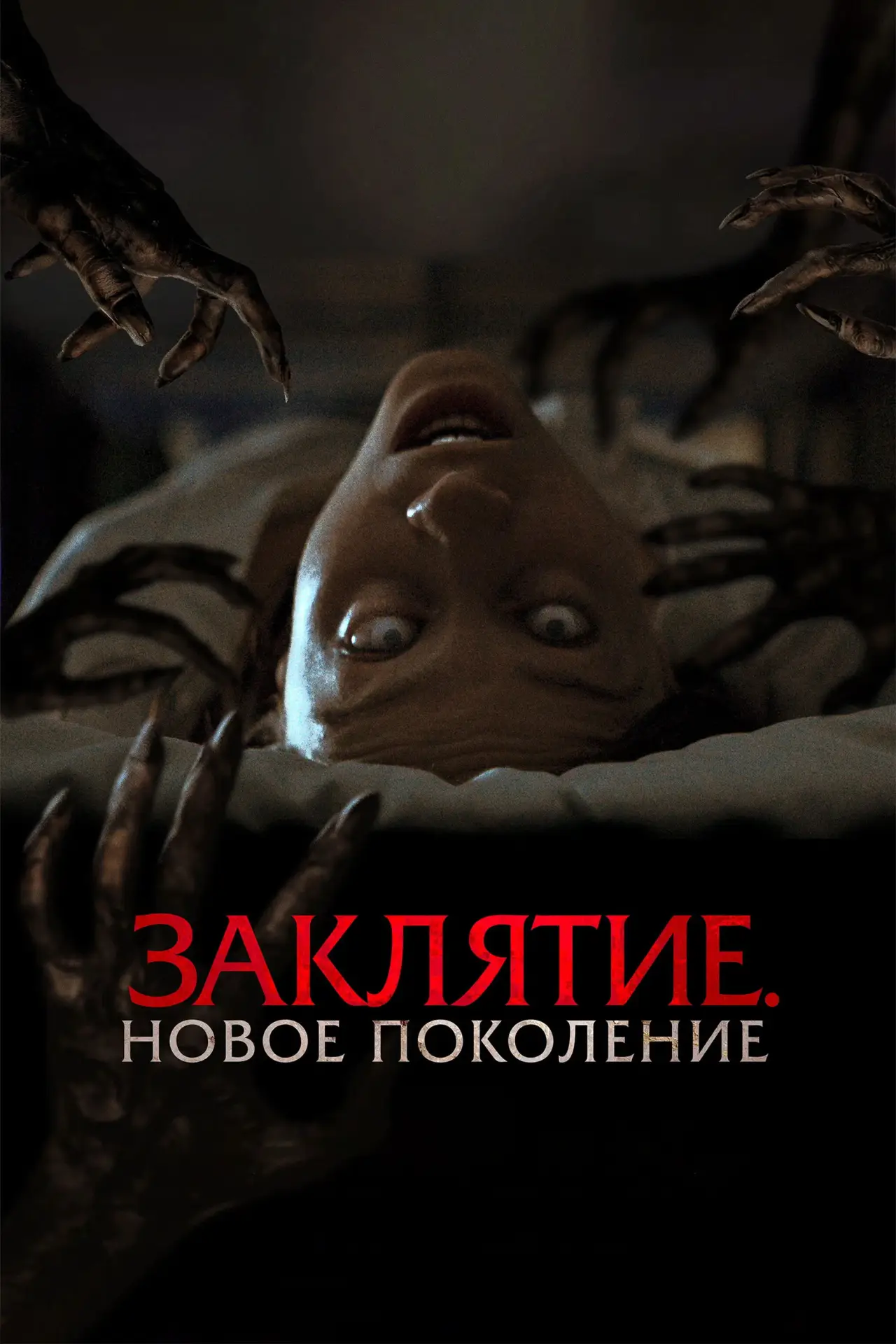 Постер к фильму "Заклятие. Новое поколение"