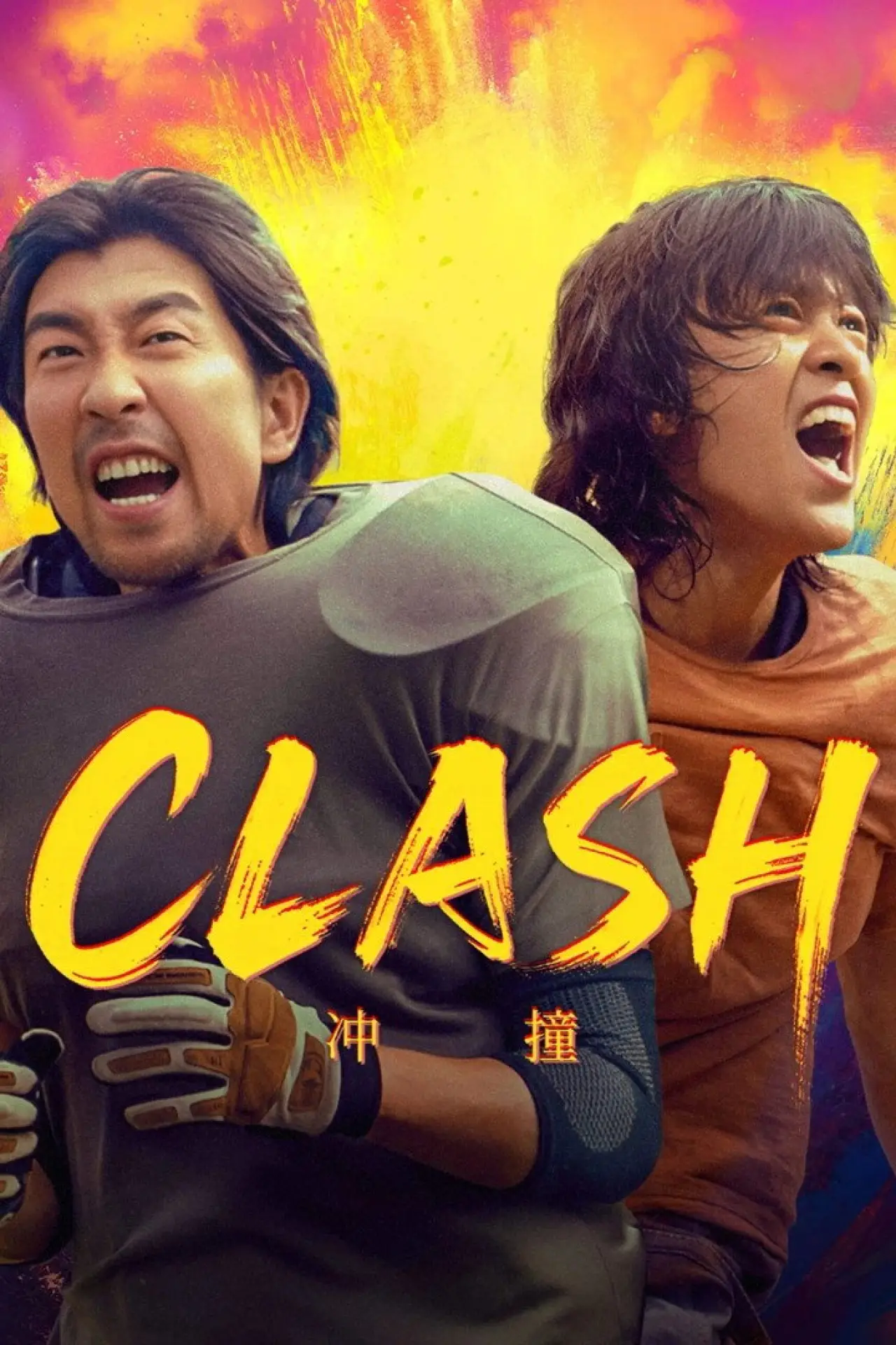 Постер к фильму "Clash"