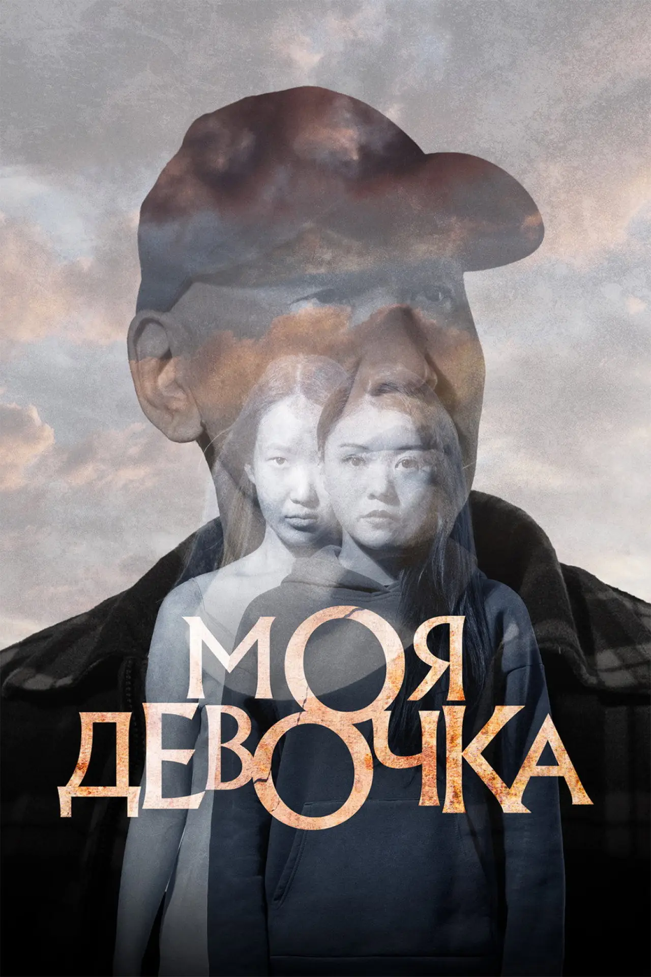 Постер к фильму "Моя девочка"